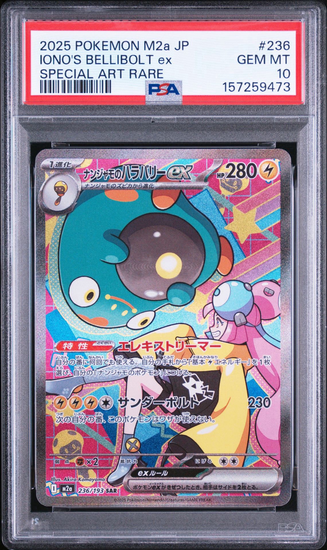 ナンジャモのハラバリーex SAR [M2a 236/193](ハイクラスパック「MEGAドリームex」)