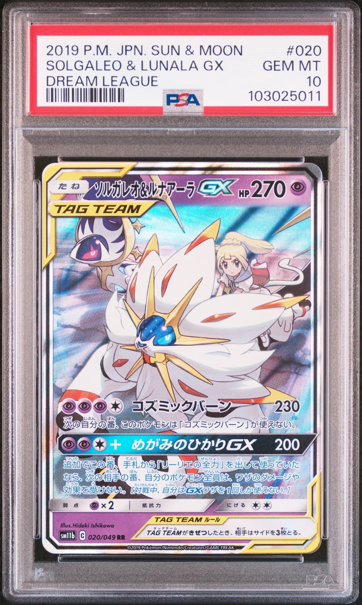 ソルガレオ&ルナアーラGX (リーリエ) RR[SM11b 020/049](強化拡張パック「ドリームリーグ」)