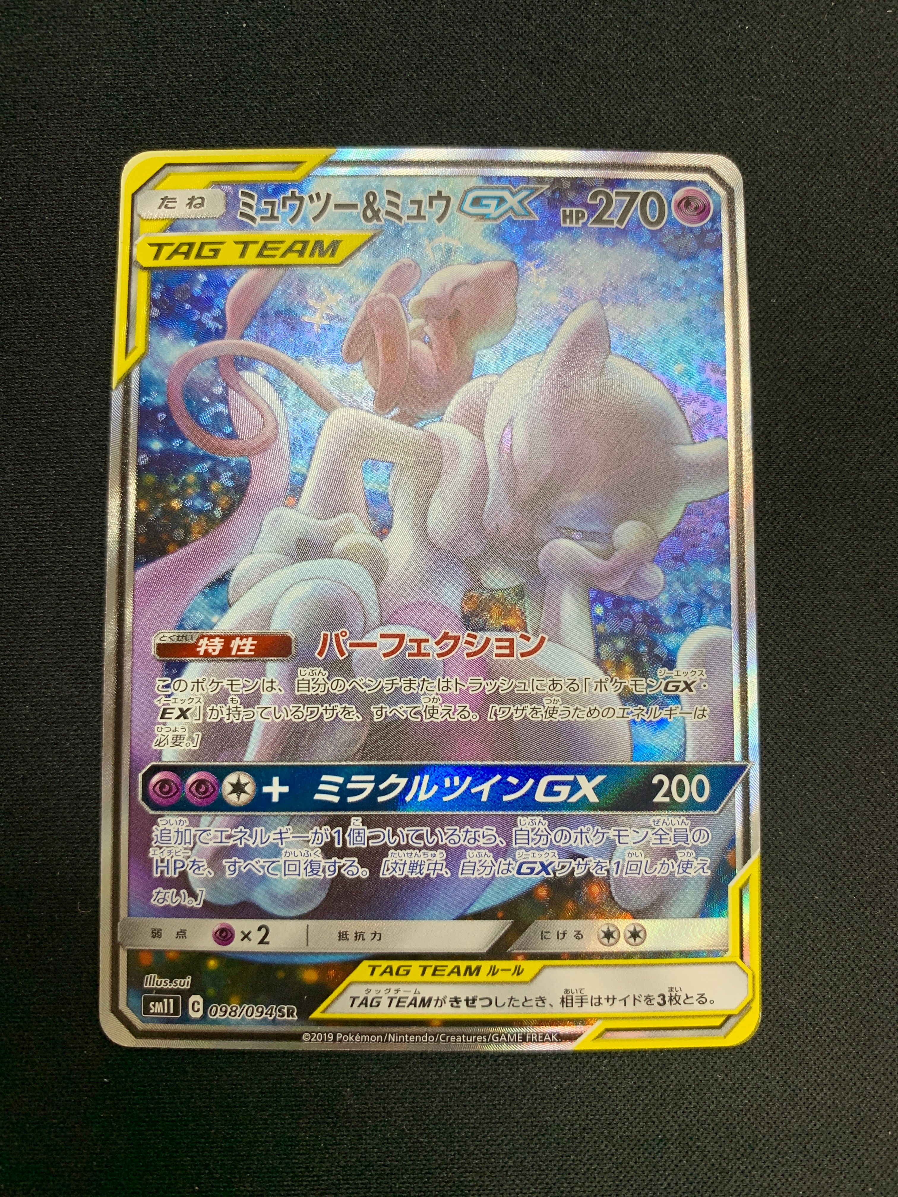 ミュウツー&ミュウGX SR: SA[SM11 098/094](拡張パック「ミラクルツイン」)