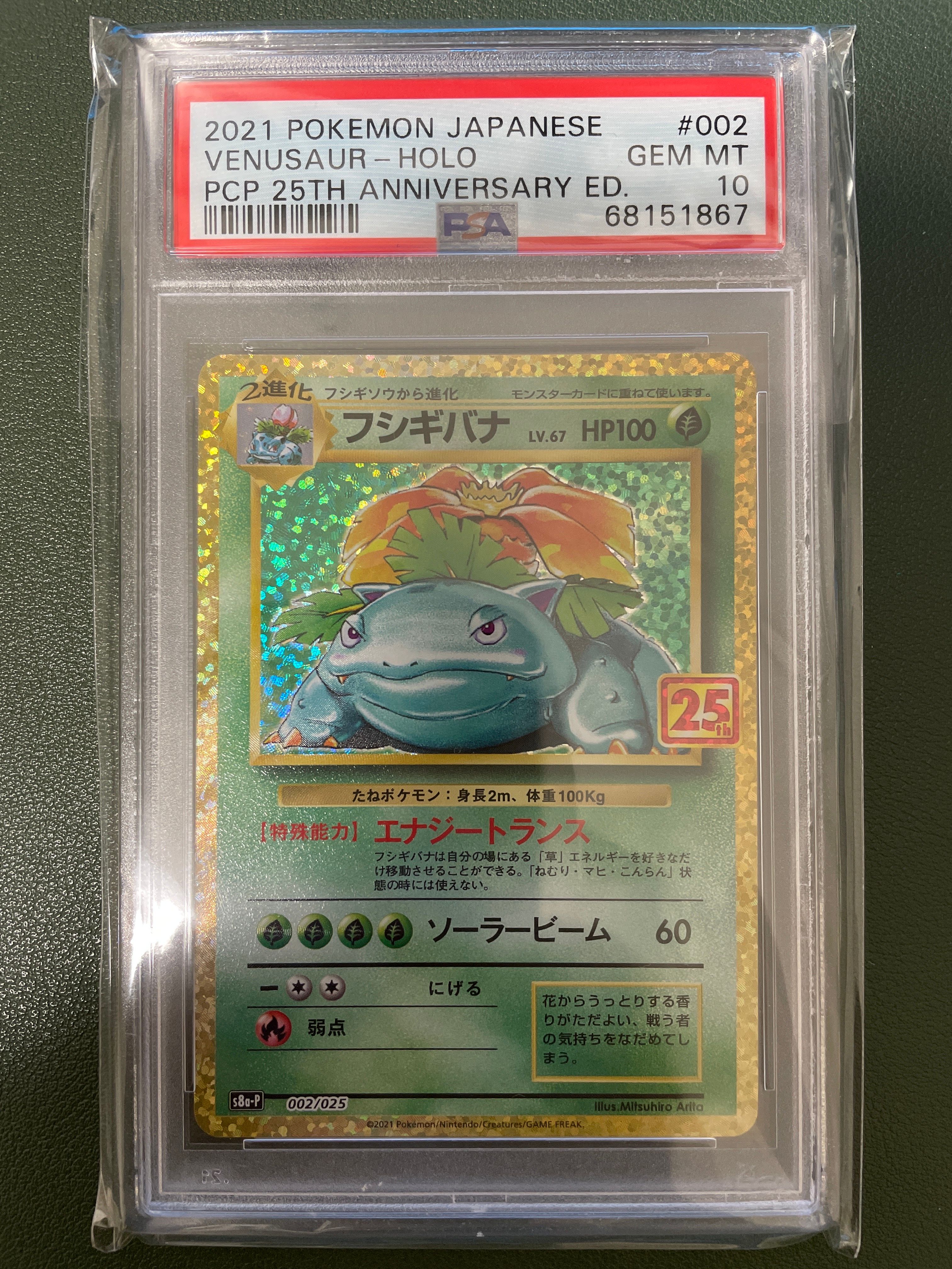 フシギバナ: プロモ[S8a-P 002/025](プロモカードパック 25th ANNIVERSARY edition)