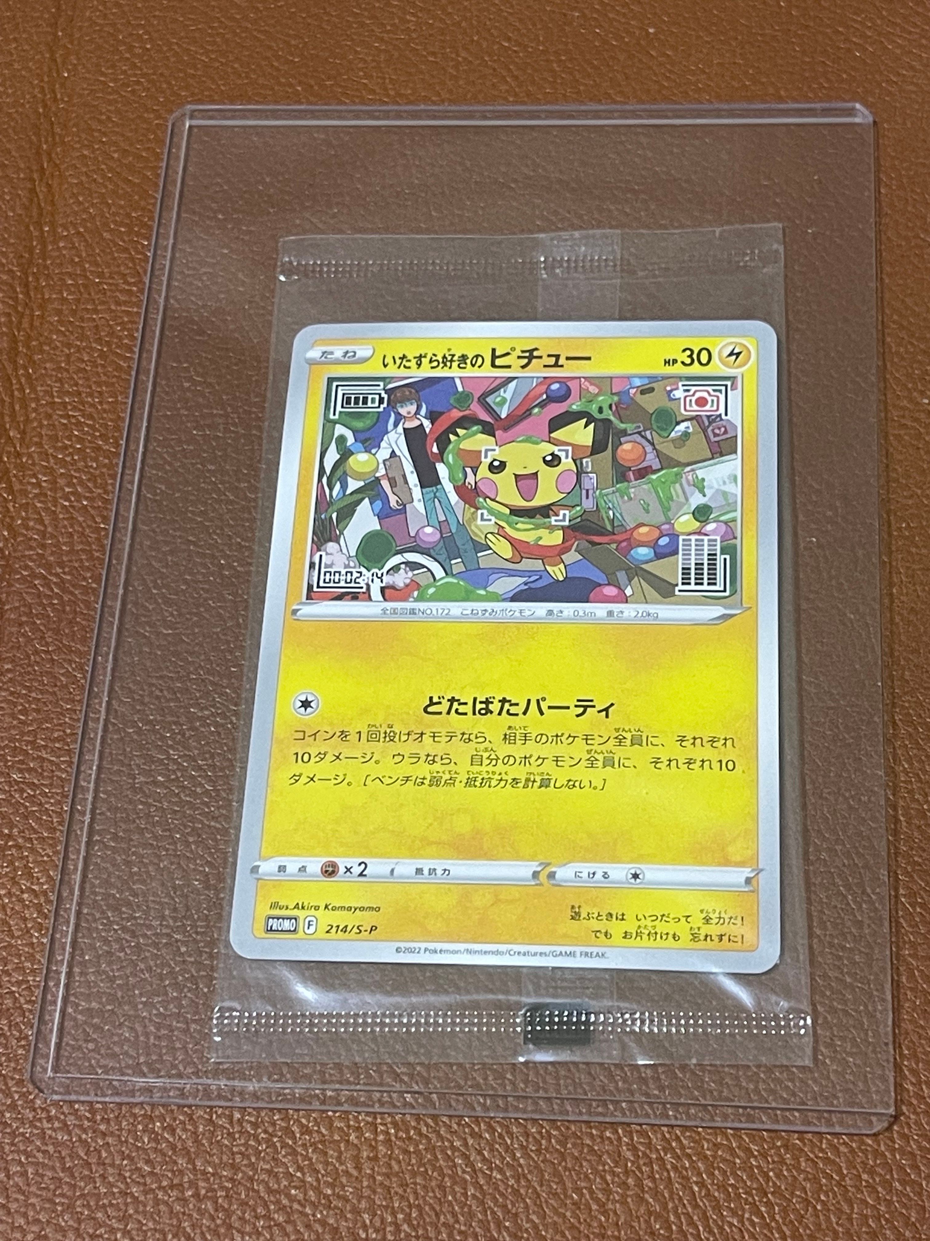 いたずら好きのピチュー:プロモ[214 S-P](プロモーションカード「S-P」)