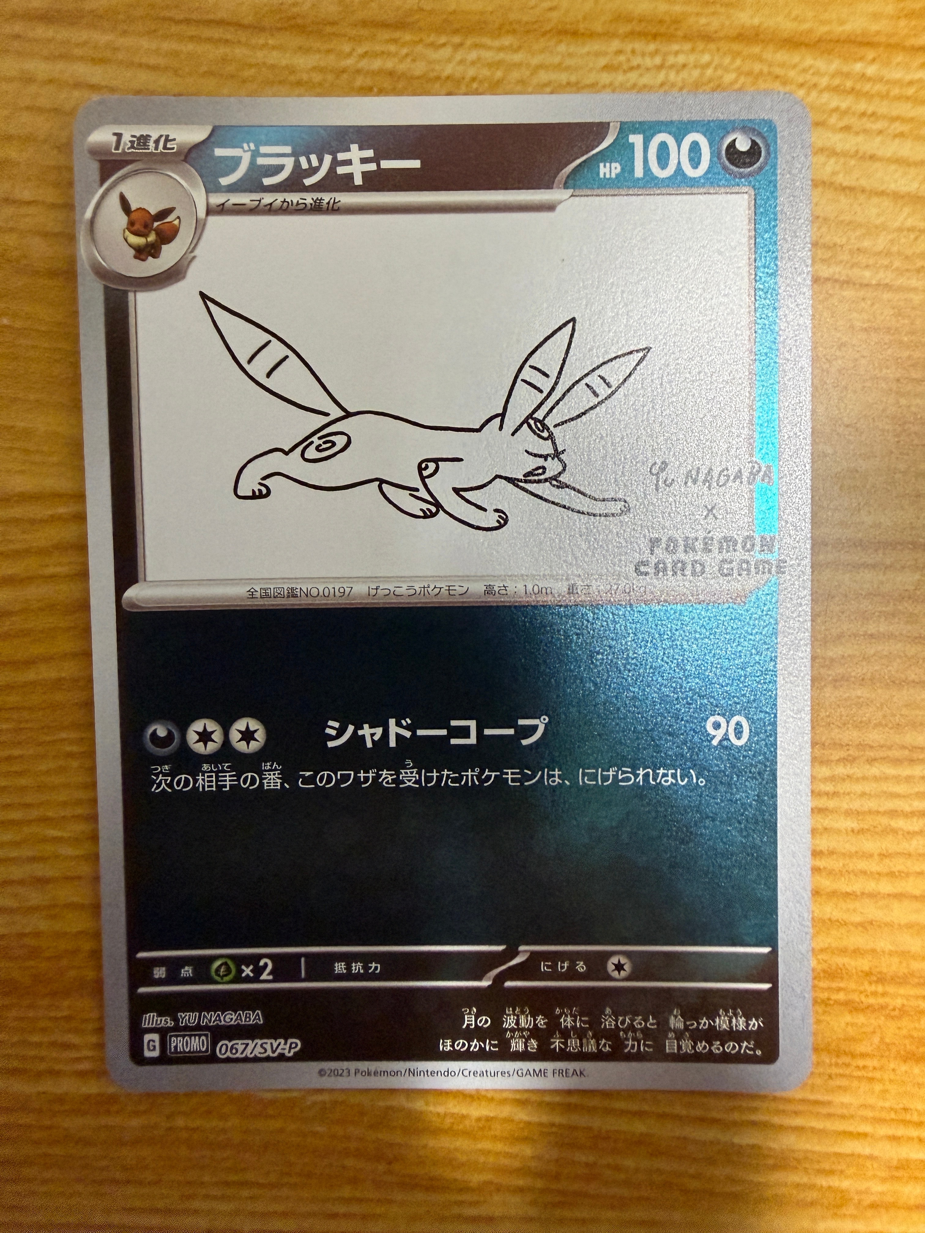 ブラッキー: プロモ (ナガバブラッキー) [SV-P 067](「YU NAGABA×ポケモンカードゲーム」プロモーションカード「SV-P」)