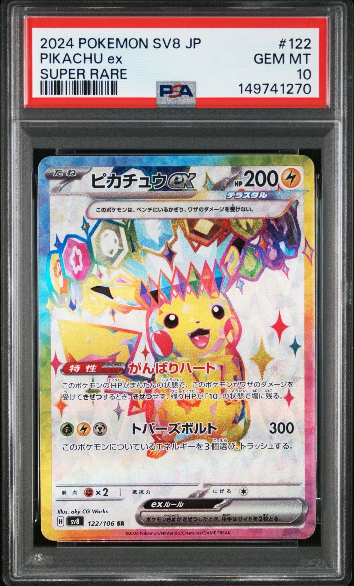 ピカチュウex SR [SV8 122/106](拡張パック「超電ブレイカー」)