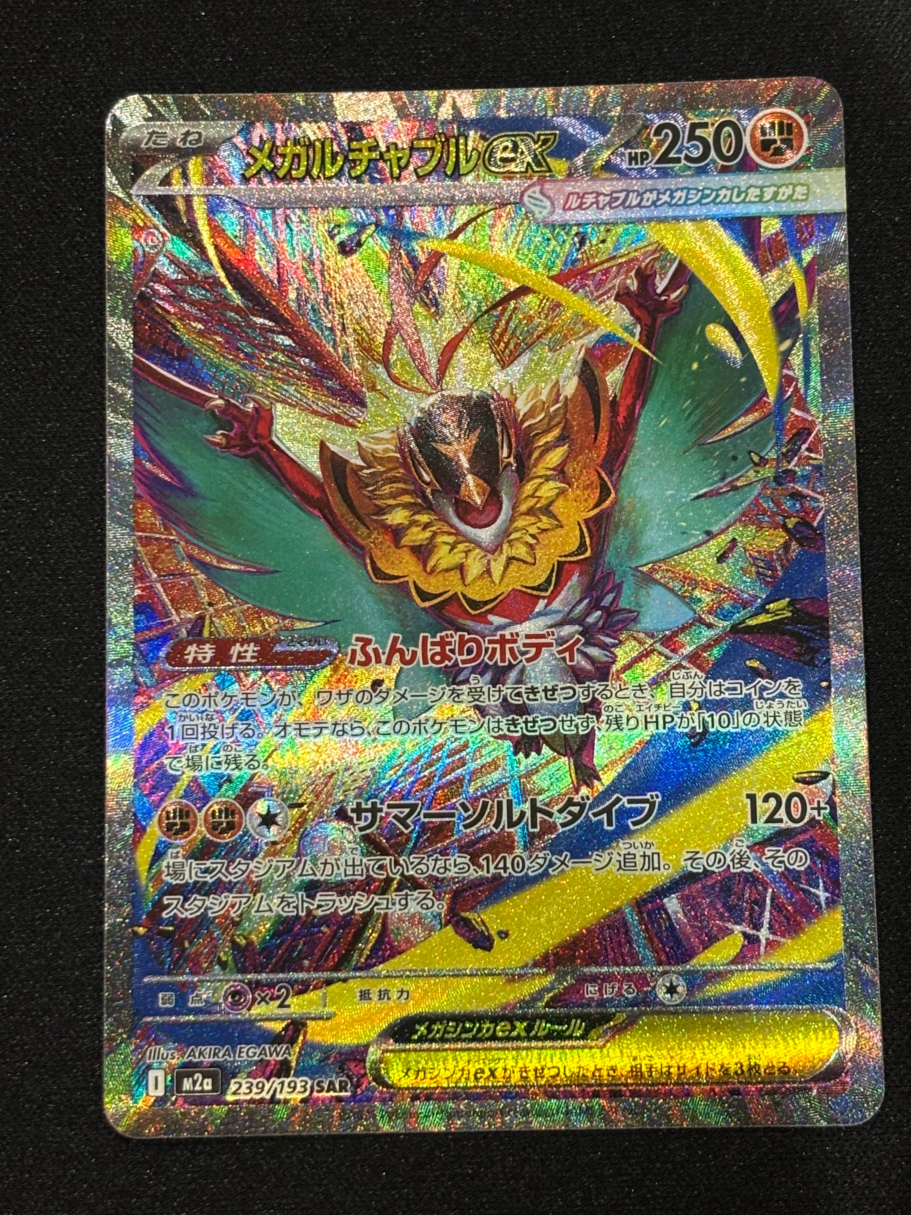 メガルチャブルex SAR [M2a 239/193](ハイクラスパック「MEGAドリームex」)