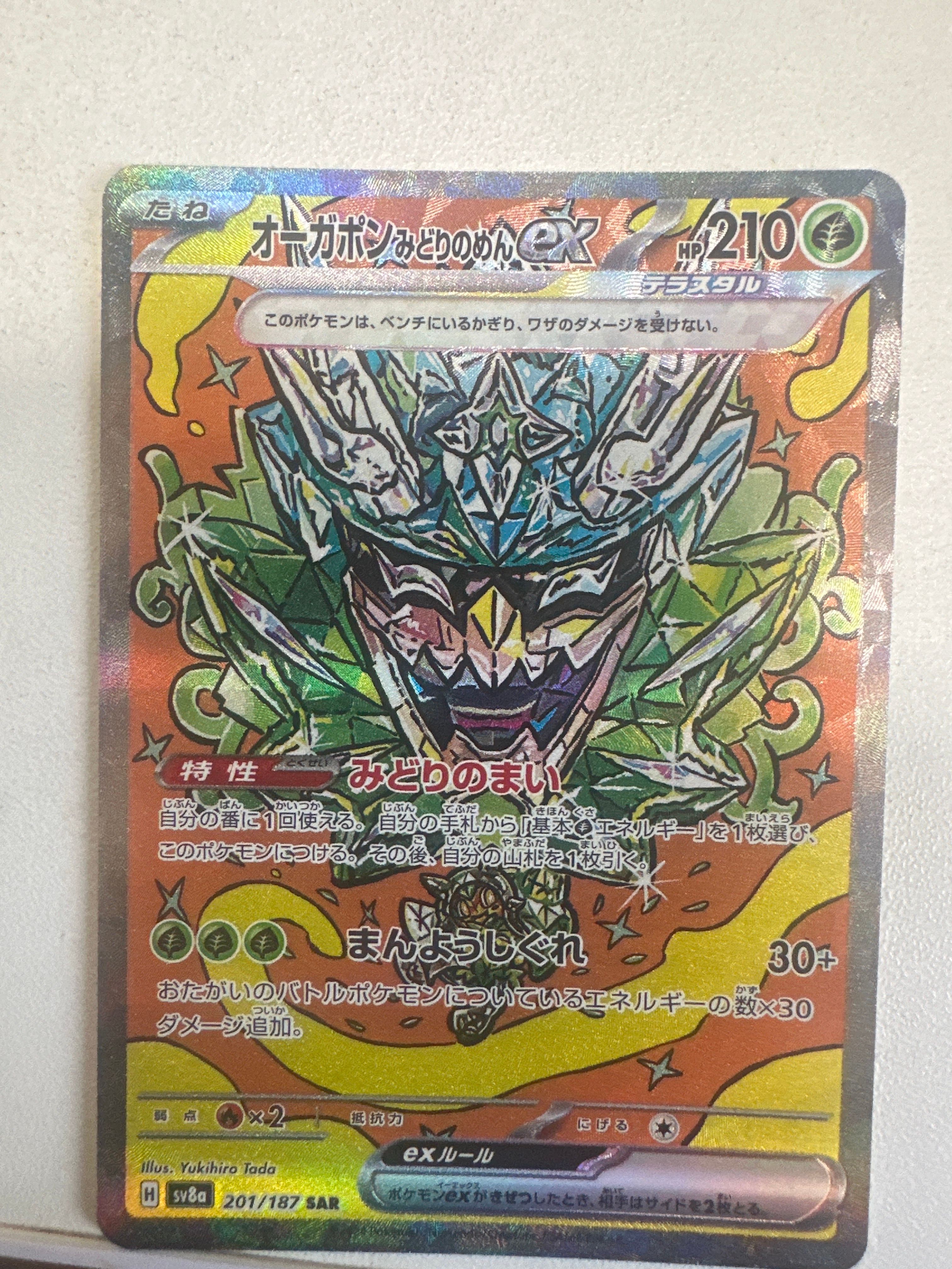 オーガポン みどりのめんex SAR [SV8a 201/187](ハイクラスパック「テラスタルフェスex」)