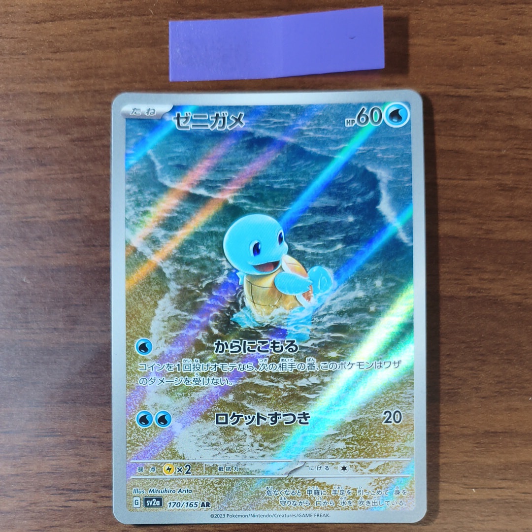 ゼニガメ AR[SV2a 170/165](強化拡張パック「ポケモンカード151」)
