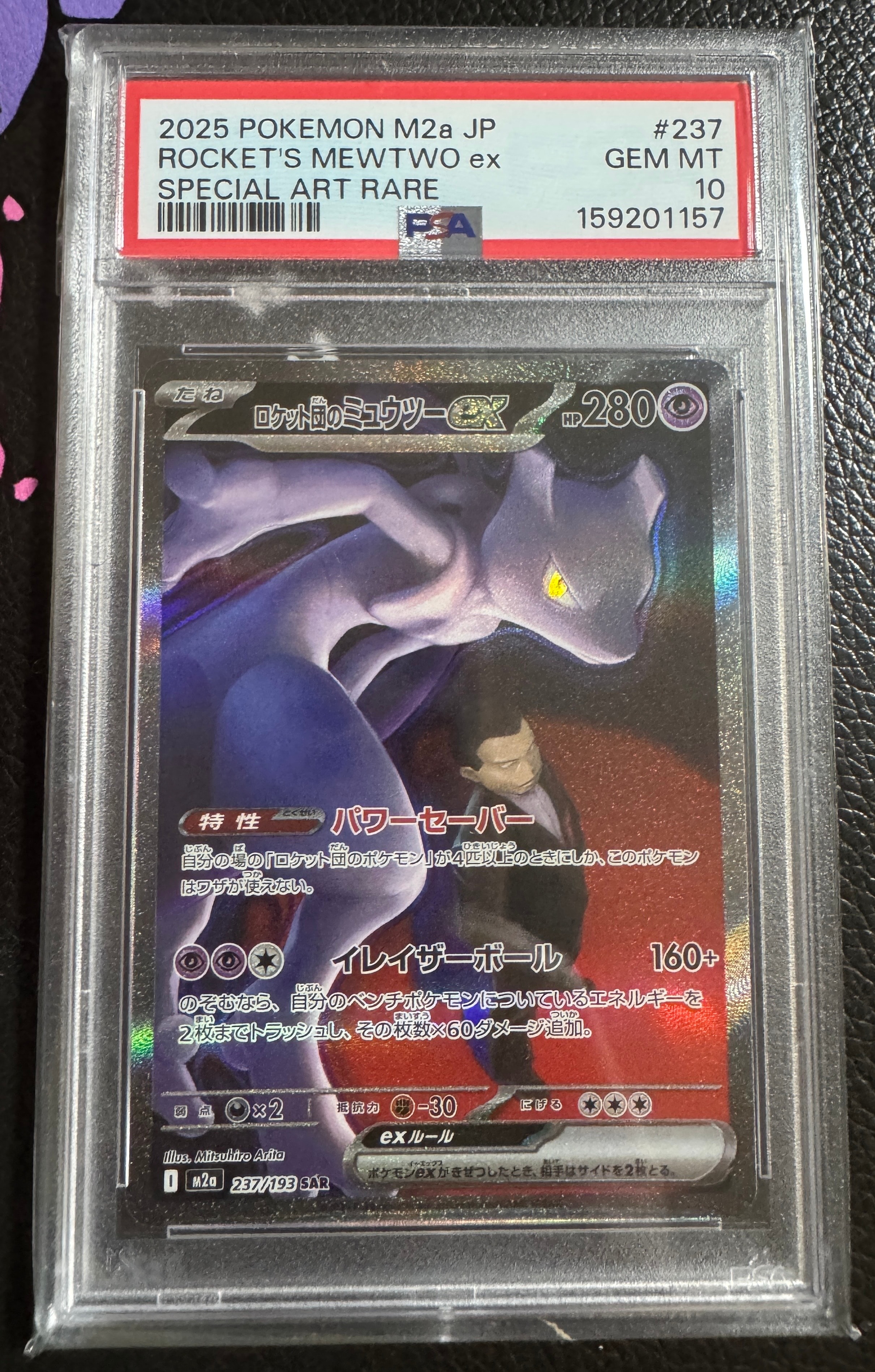 ロケット団のミュウツーex SAR [M2a 237/193](ハイクラスパック「MEGAドリームex」)