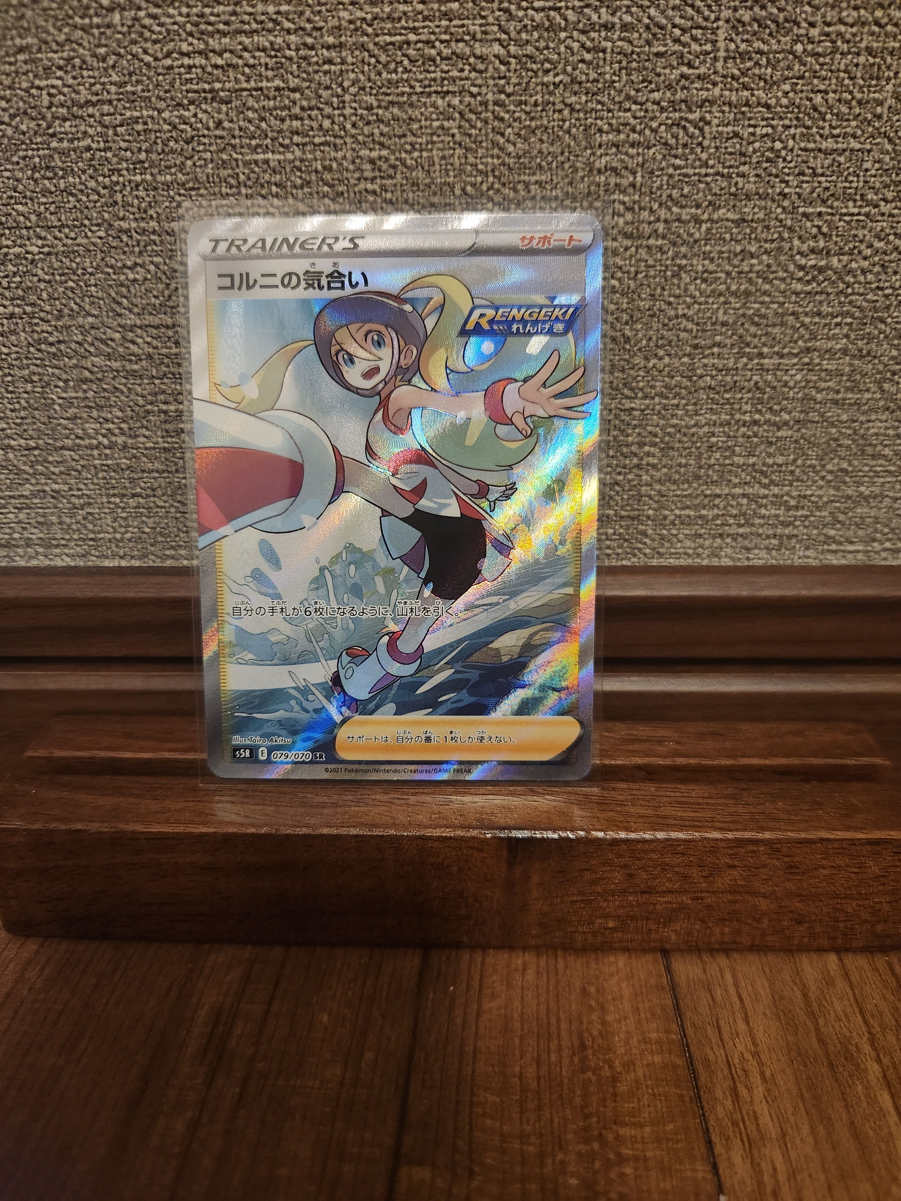 コルニの気合い SR[S5R 079/070](拡張パック「連撃マスター」)