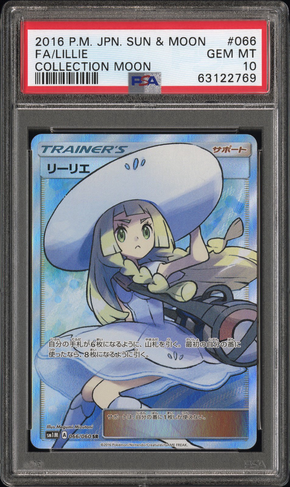 リーリエ（帽子リーリエ）SR[SM1M 066/060](拡張パック「コレクション