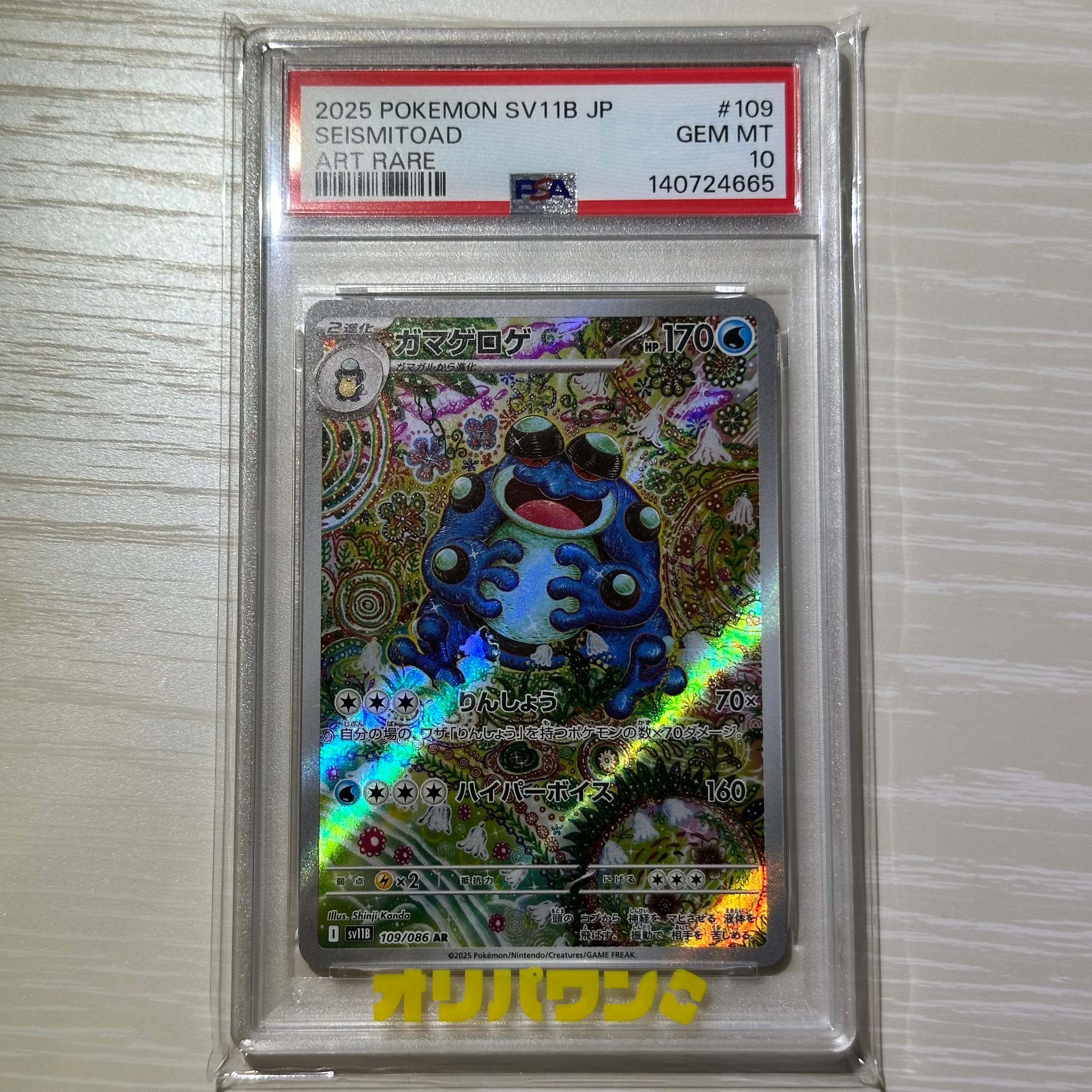PSA10】ガマゲロゲ AR [SV11B 109/086](拡張パック「ブラックボルト