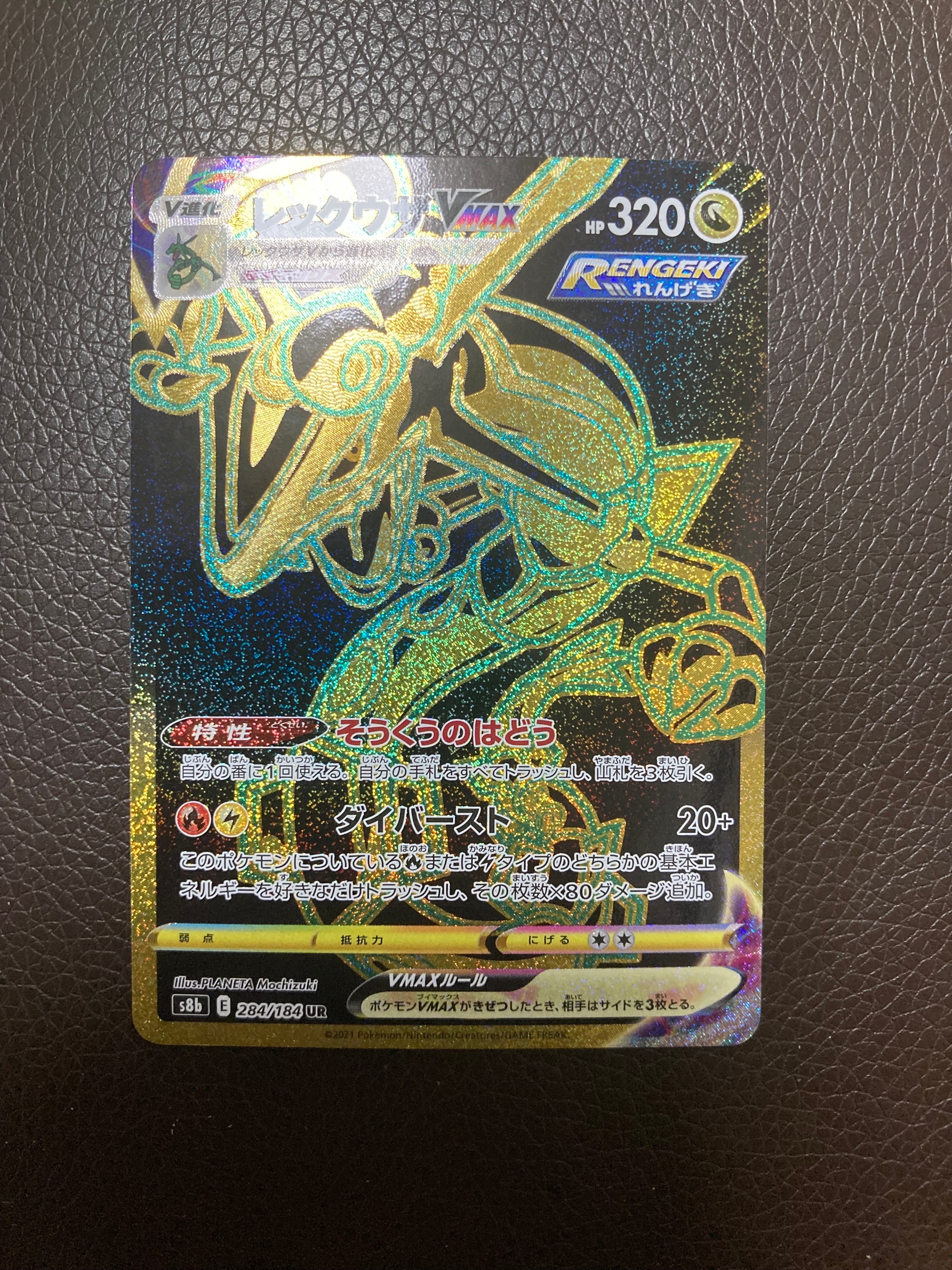 レックウザVMAX UR[S8b 284/184](ハイクラスパック「VMAXクライマックス」)