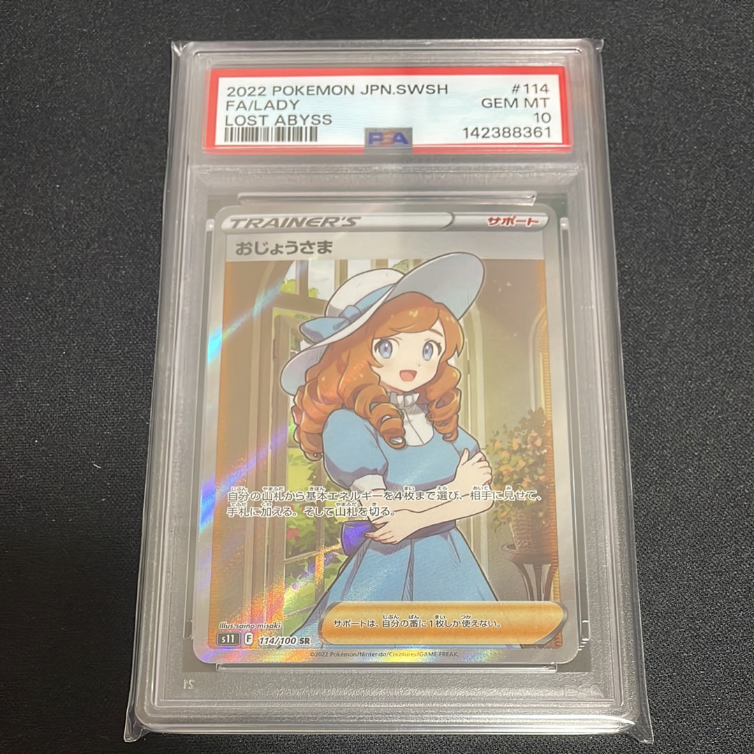 おじょうさま SR[S11 114/100](拡張パック「ロストアビス」)の新品