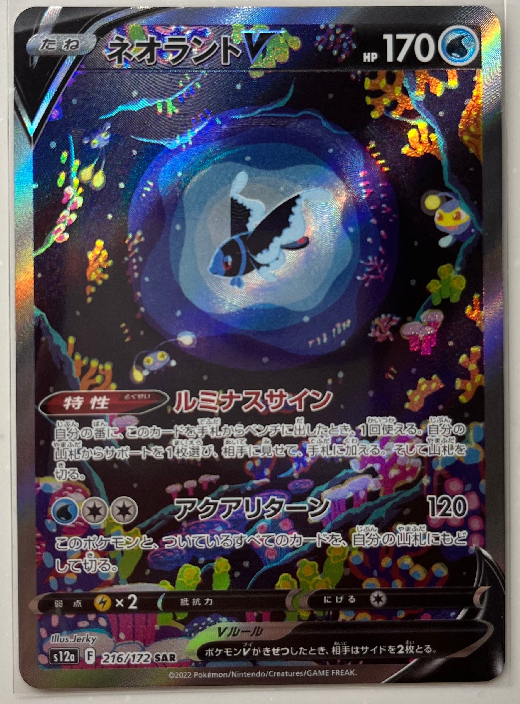 ネオラントV SAR[s12a 216/172](ハイクラスパック「VSTARユニバース」)