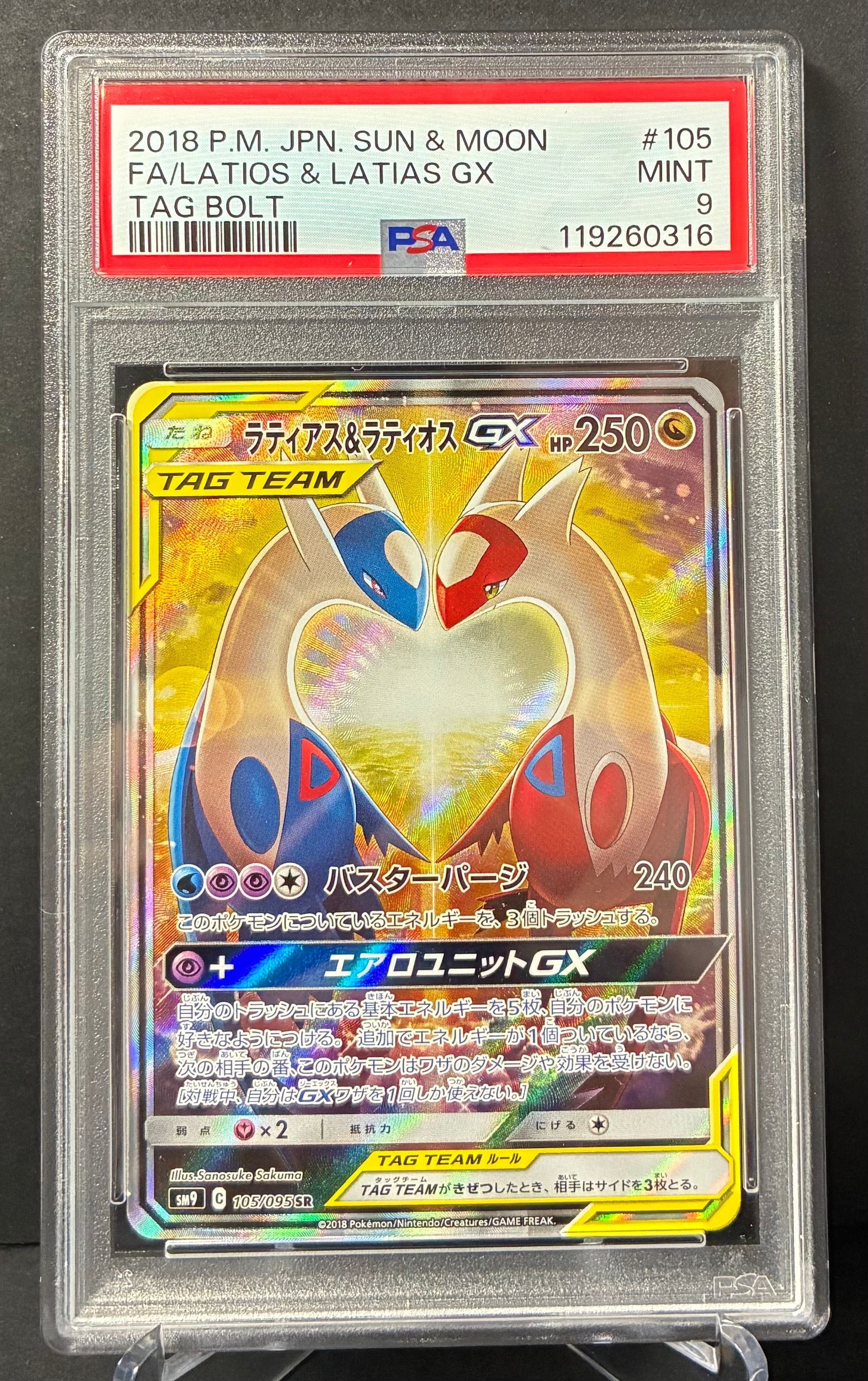 ラティアス&ラティオスGX SR: SA (ラティラティGX) [SM9 105/095](拡張パック「タッグボルト」)