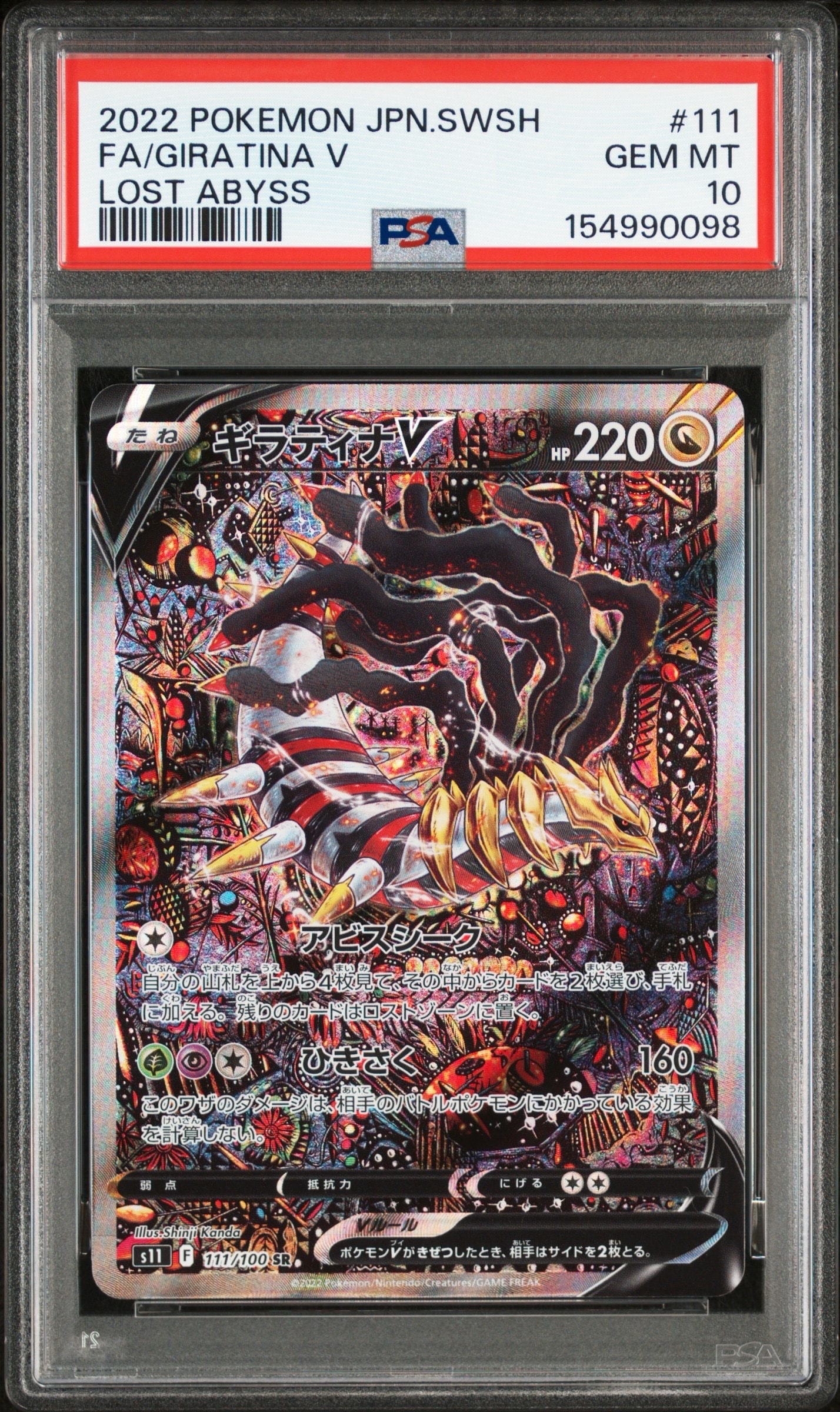 ギラティナV SR: SA[S11 111/100](拡張パック「ロストアビス」)