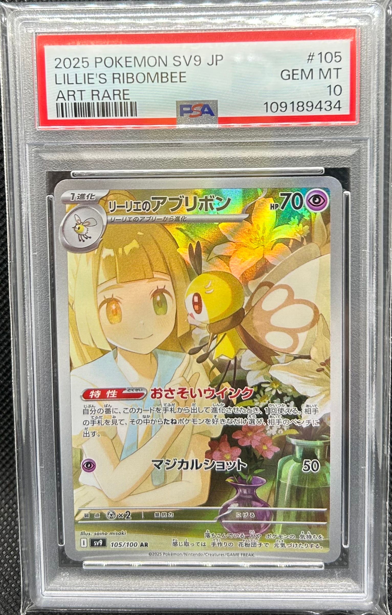 リーリエのアブリボン AR [SV9 105/100](拡張パック「バトルパートナーズ」)
