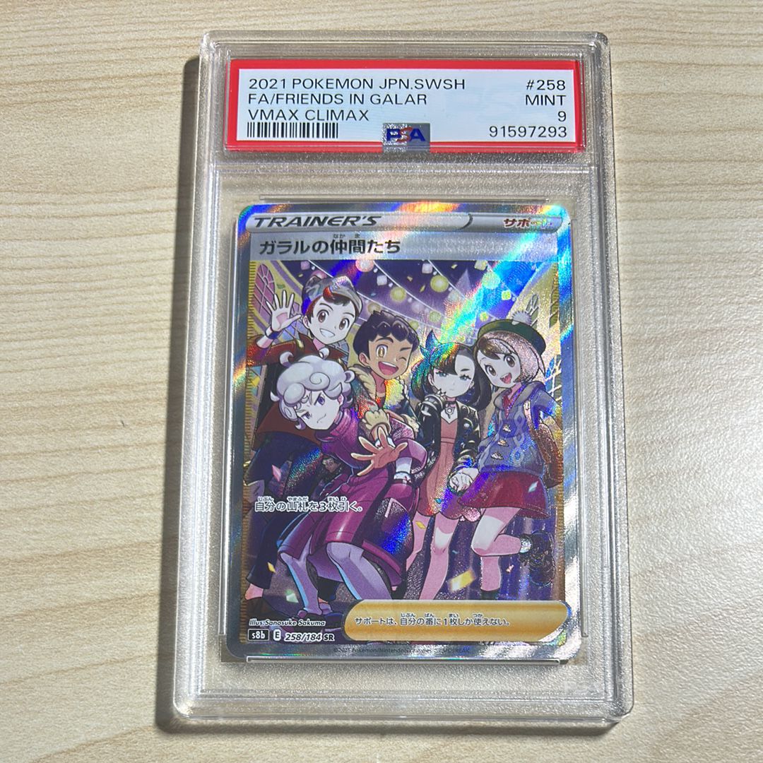 ガラルの仲間たち SR[S8b 258/184](ハイクラスパック「VMAXクライマックス」)