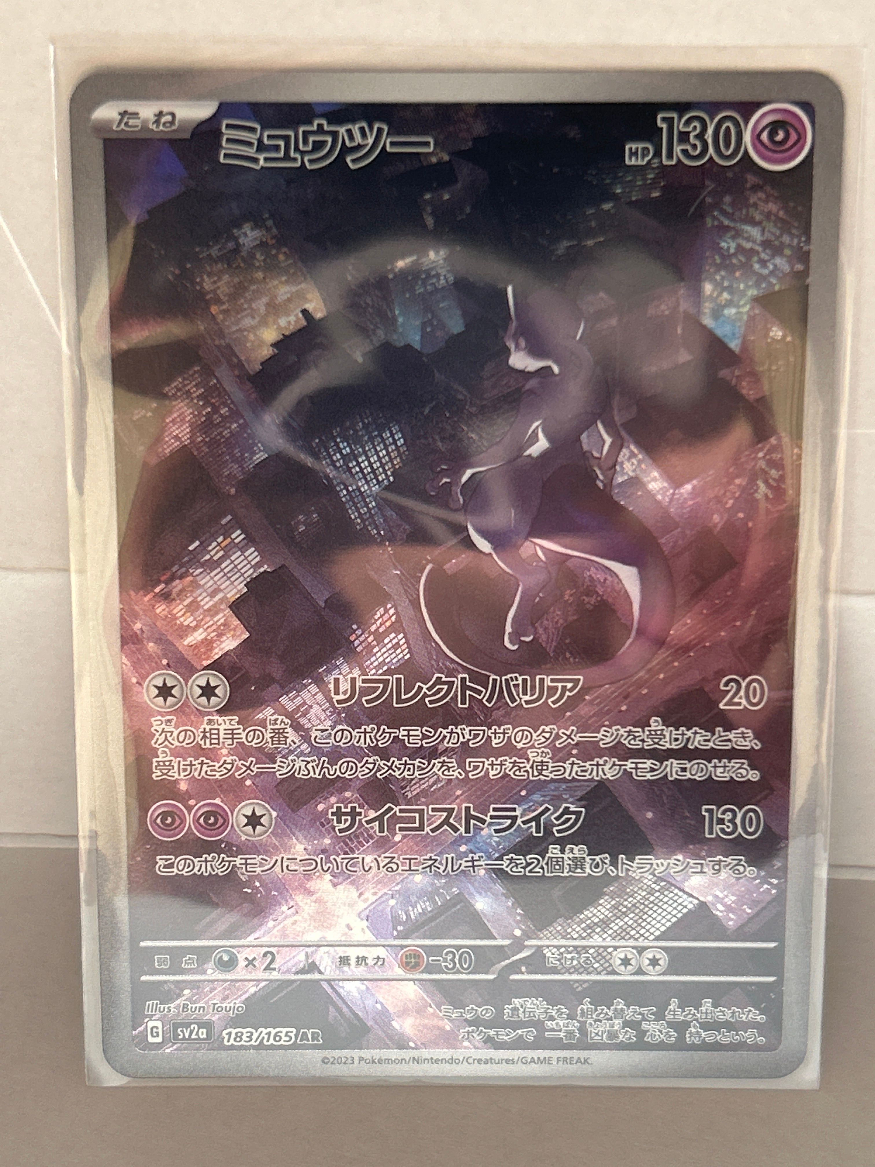 ミュウツー AR[SV2a 183/165](強化拡張パック「ポケモンカード151」)
