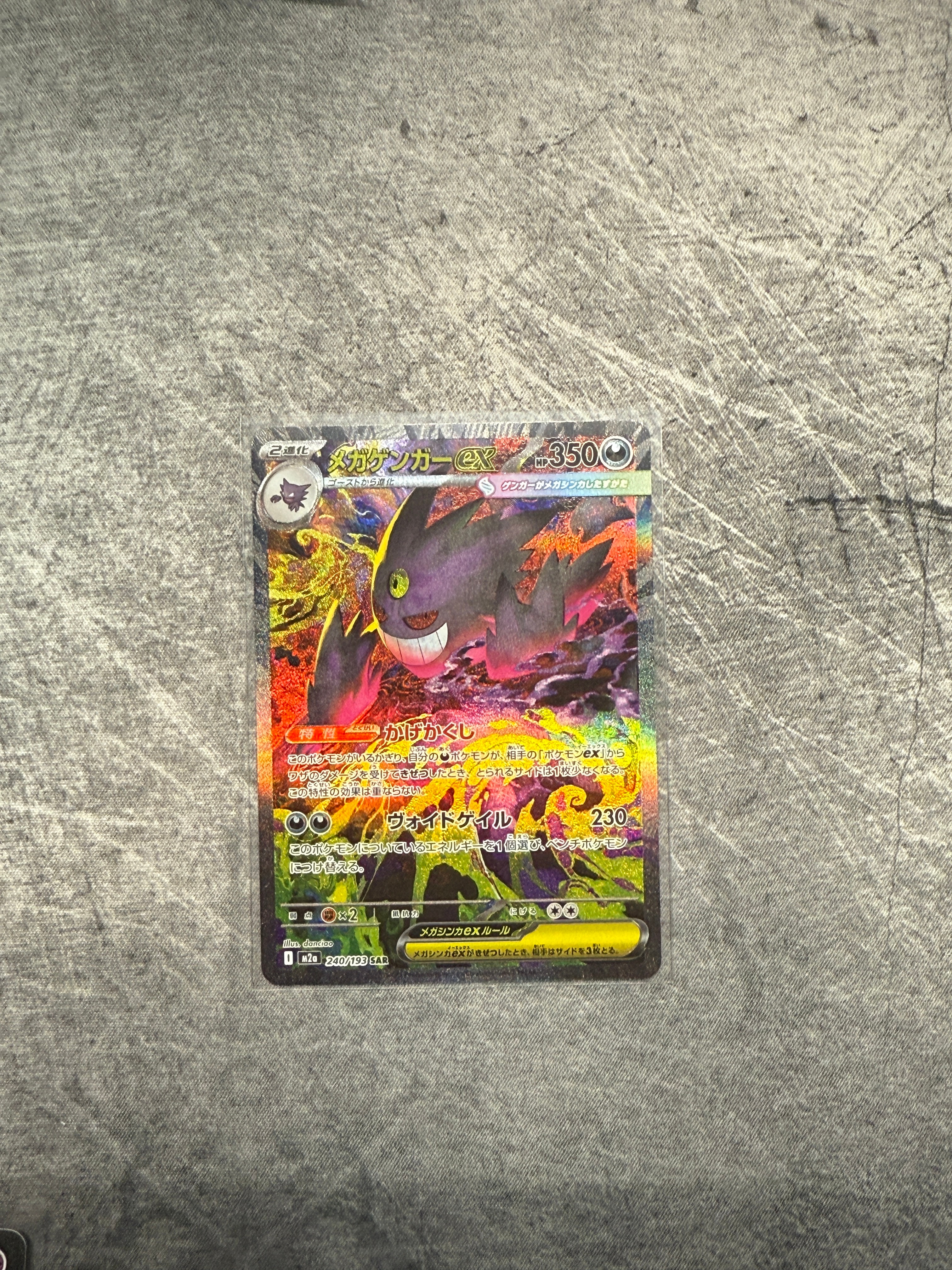 メガゲンガーex SAR [M2a 240/193](ハイクラスパック「MEGAドリームex」)