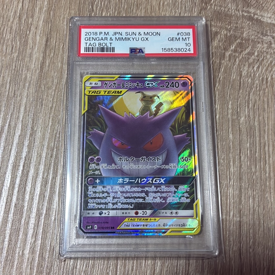 ゲンガー&ミミッキュGX RR [SM9 038/095](拡張パック「タッグボルト