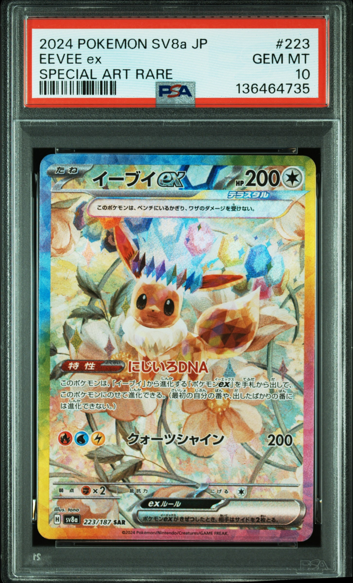 イーブイex SAR [SV8a 223/187](ハイクラスパック「テラスタルフェスex」)