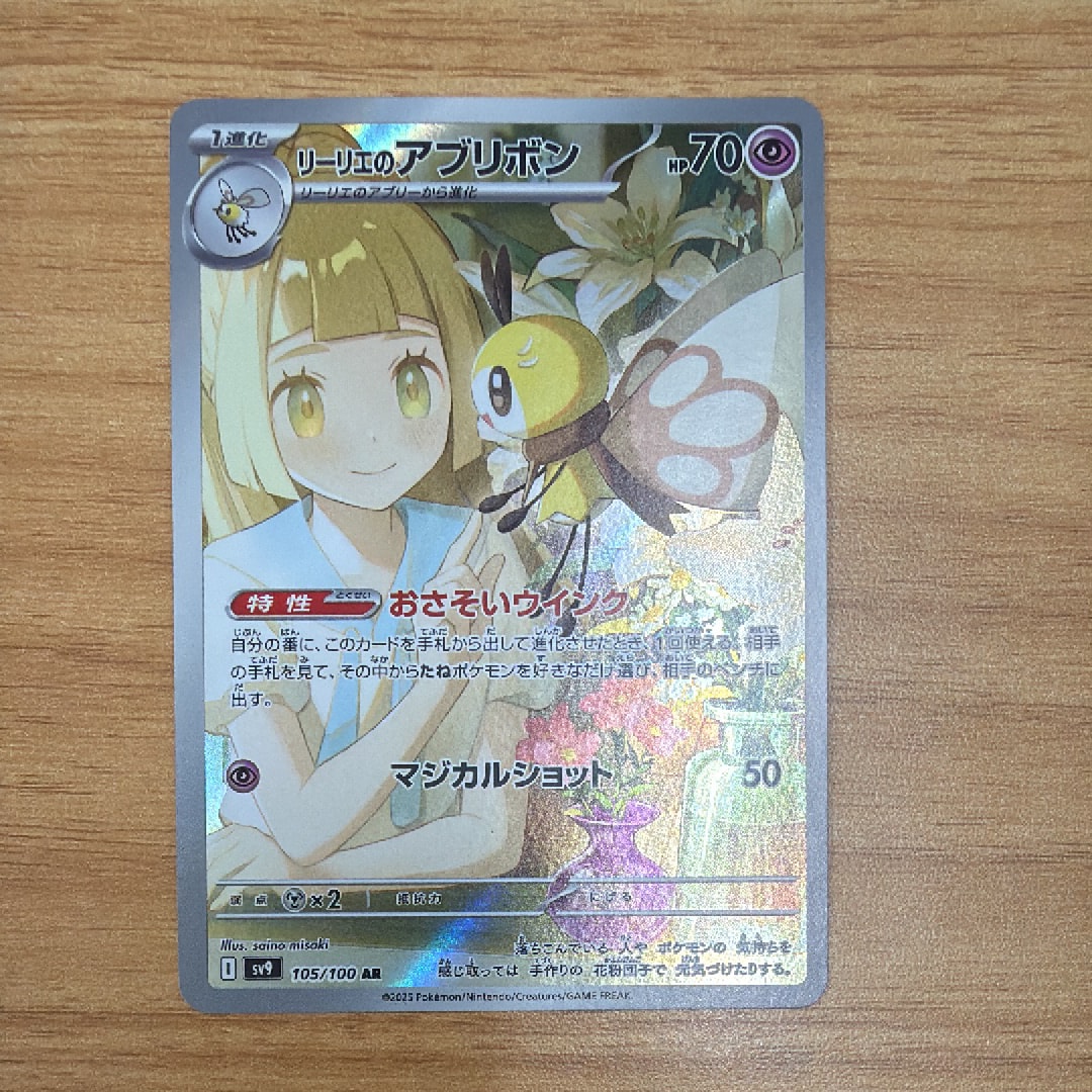 リーリエのアブリボン AR [SV9 105/100](拡張パック「バトルパートナーズ」)