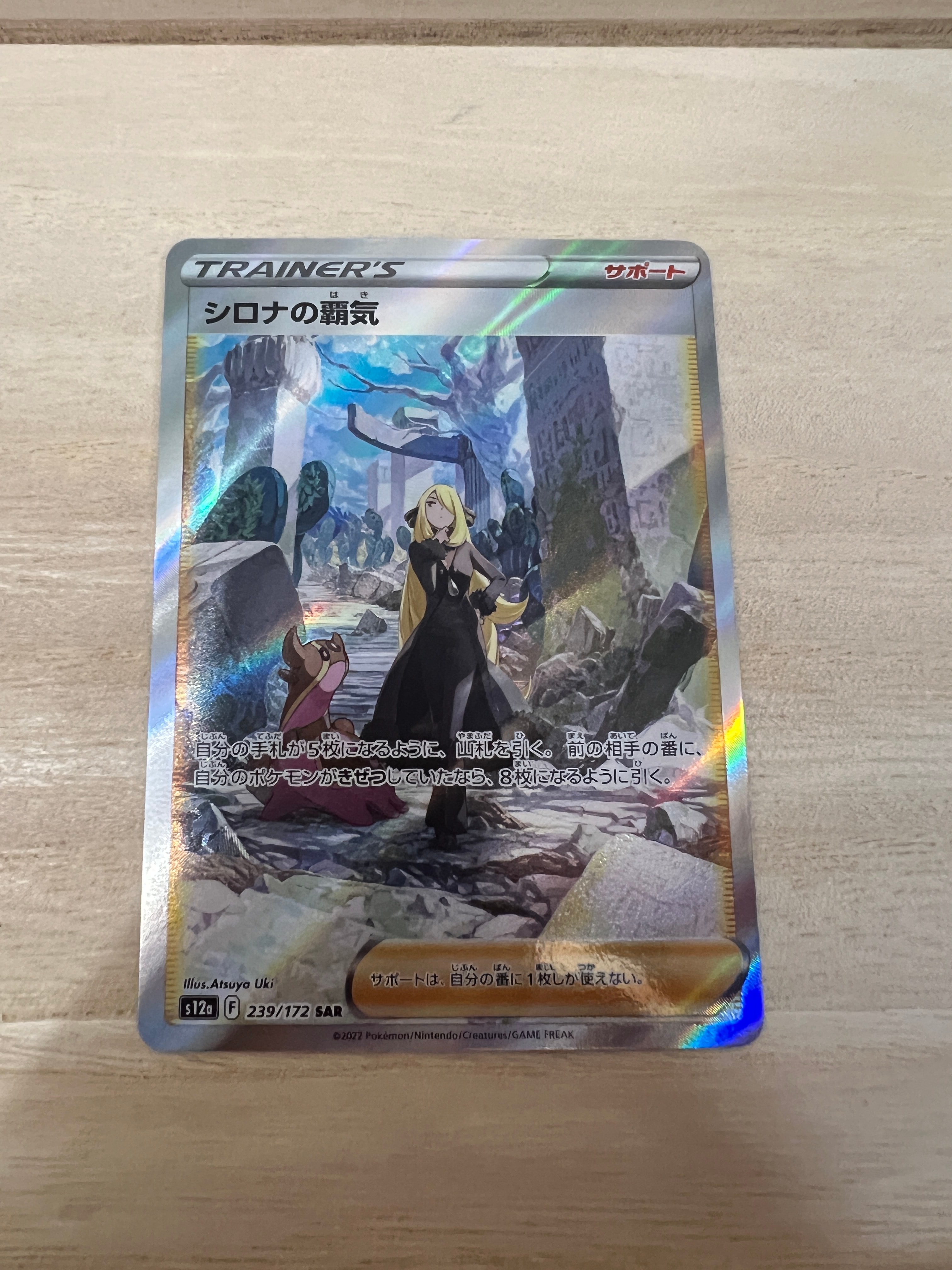 シロナの覇気 SAR[s12a 239/172](ハイクラスパック「VSTARユニバース」)