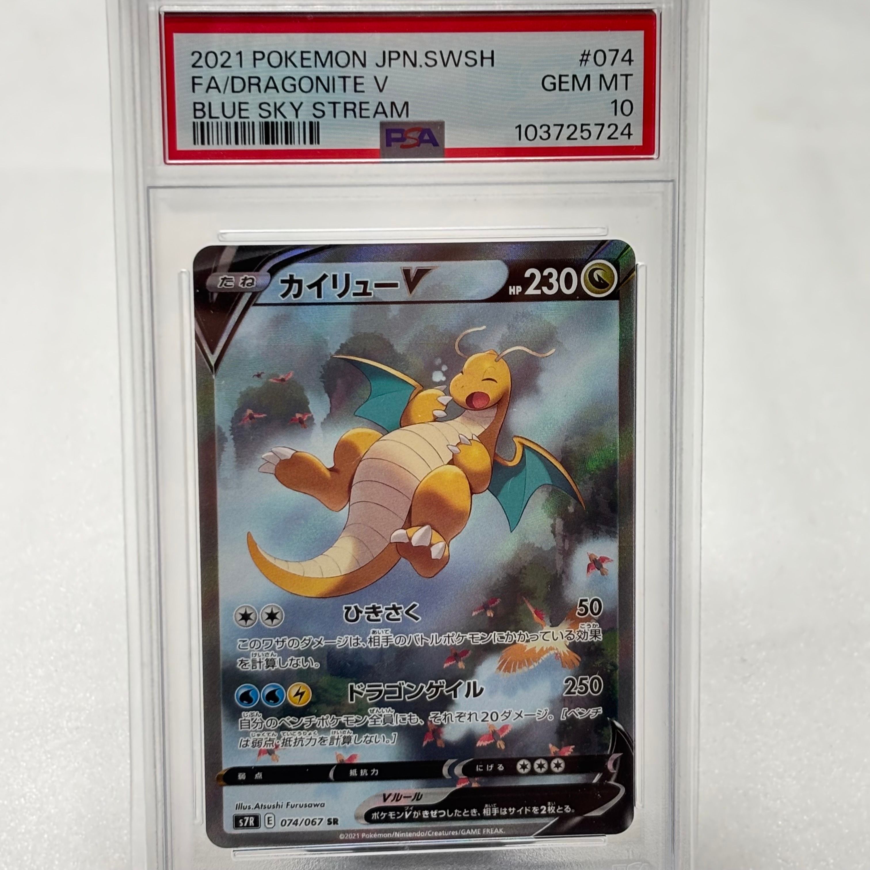 PSA10】カイリューV SR: SA[S7R 074/067](拡張パック「蒼空