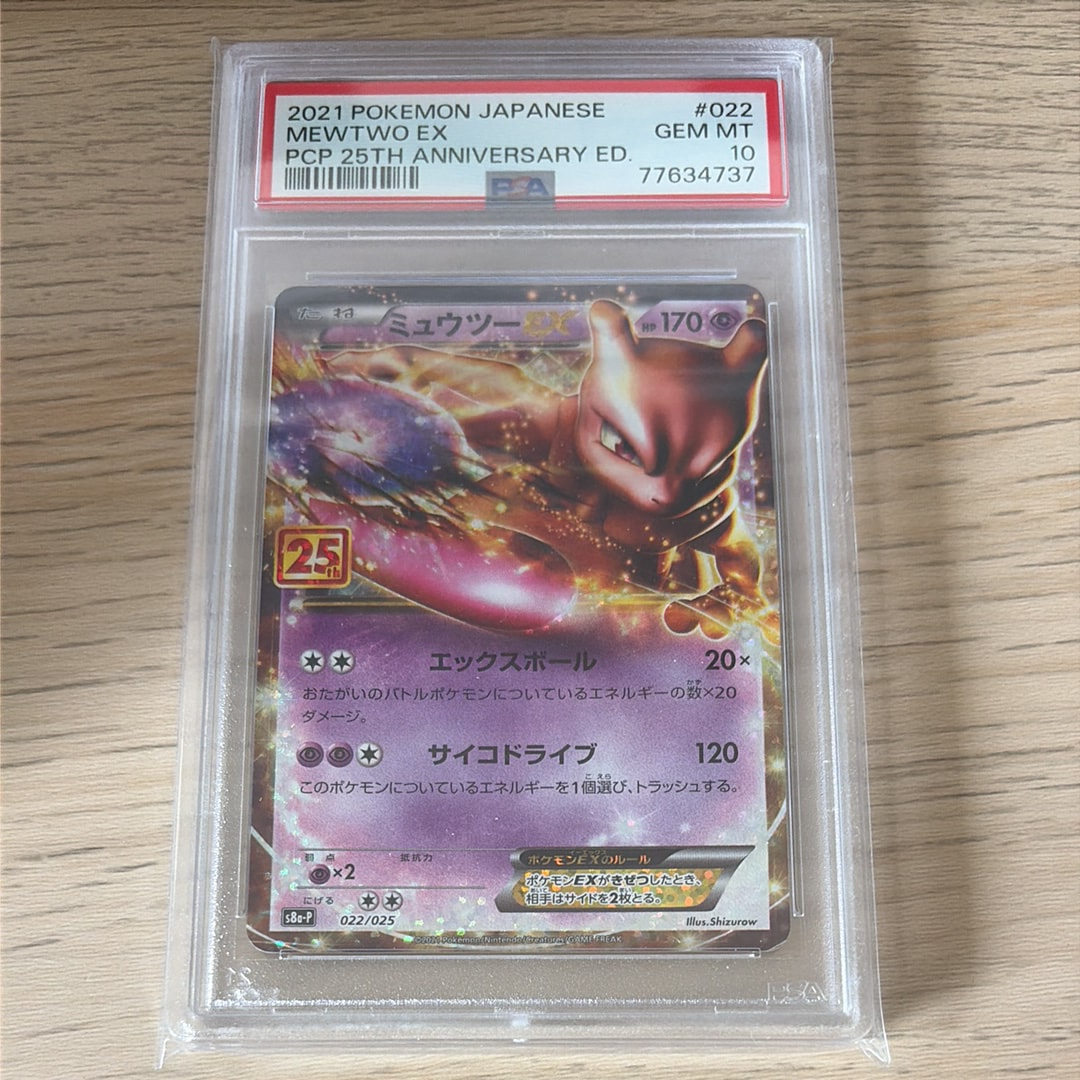 ミュウツーEX: プロモ[S8a-P 022/025](プロモカードパック 25th ANNIVERSARY edition)