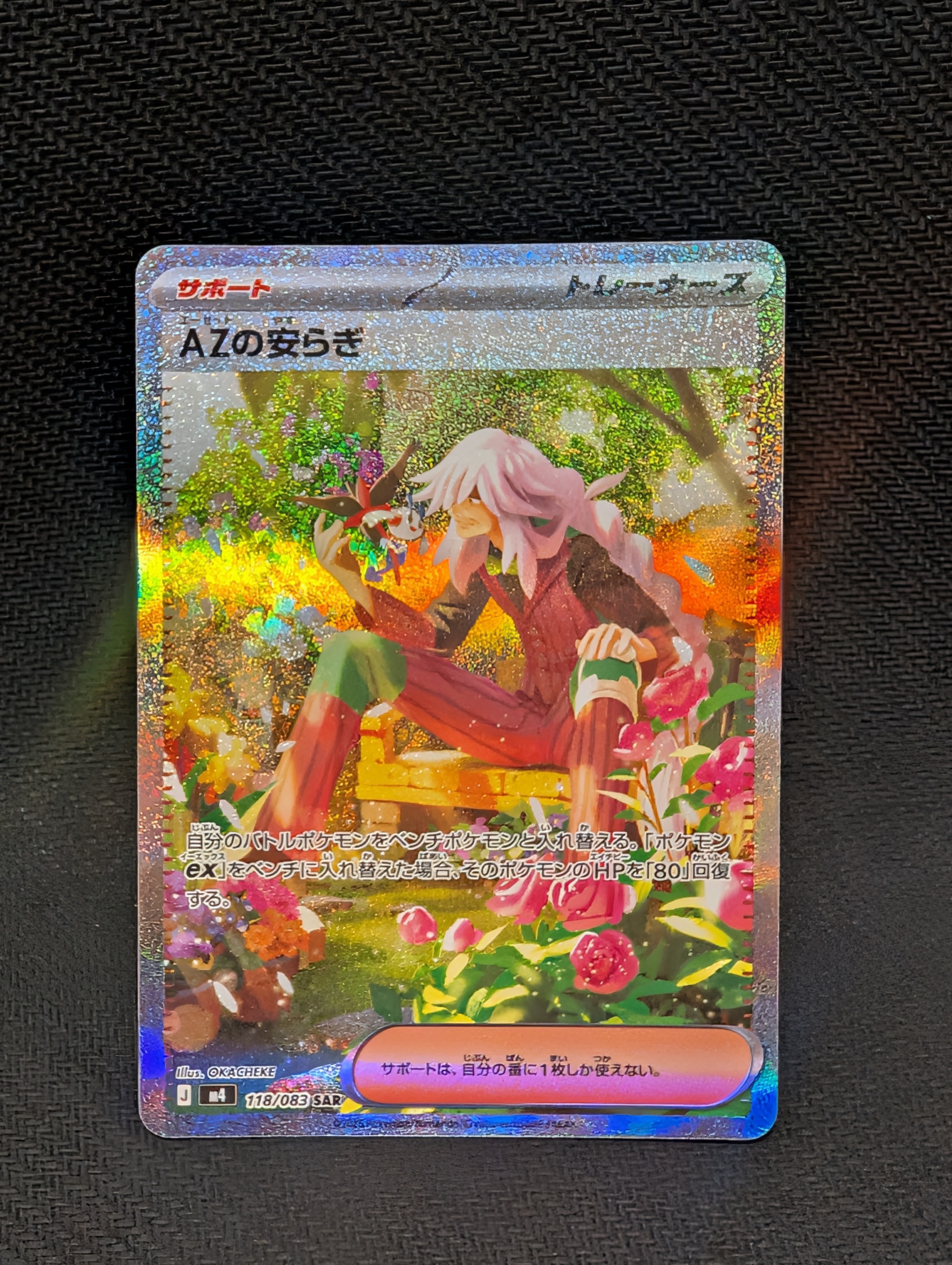 AZの安らぎ SAR [M4 118/083](拡張パック「ニンジャスピナー」)