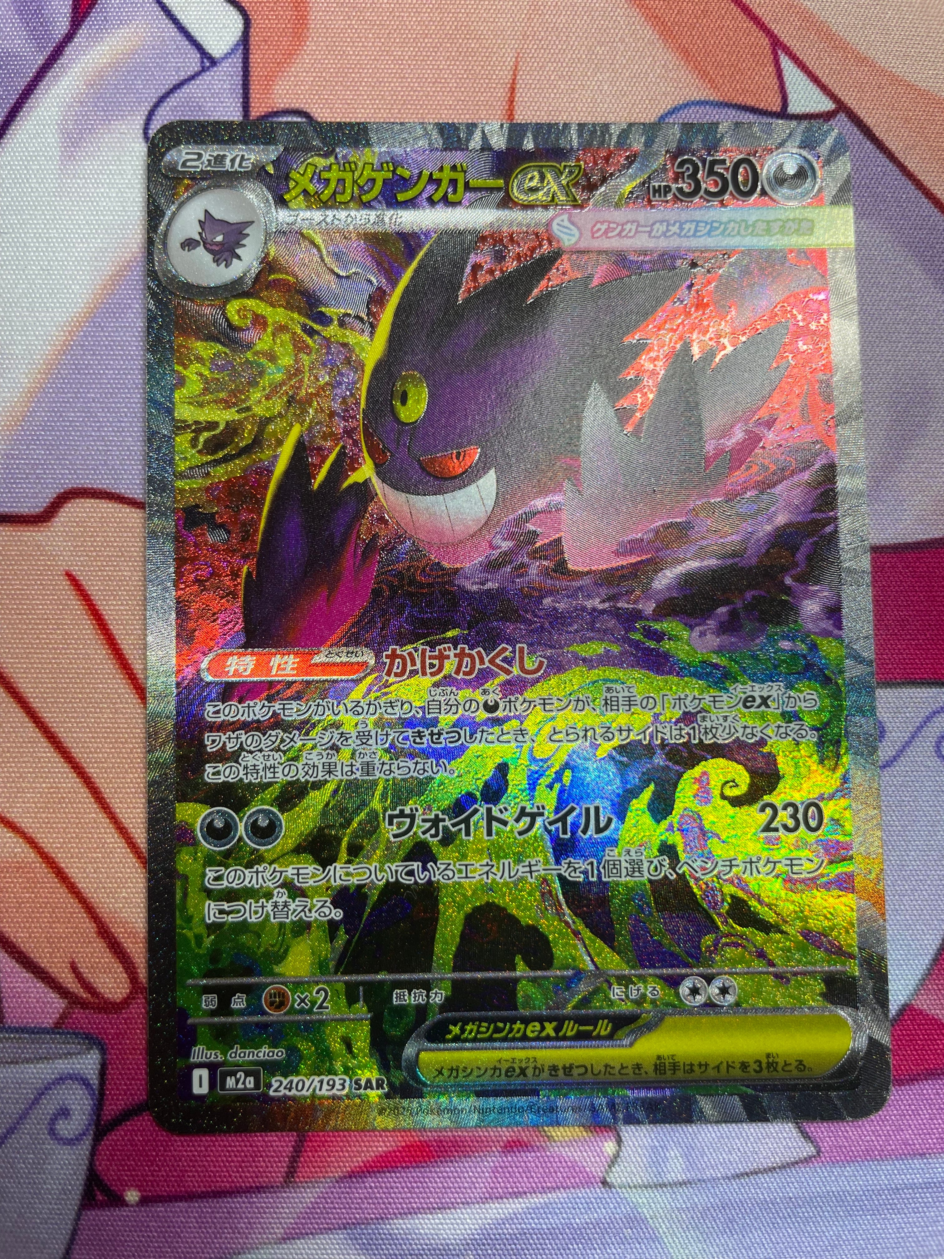 メガゲンガーex SAR [M2a 240/193](ハイクラスパック「MEGAドリームex」)