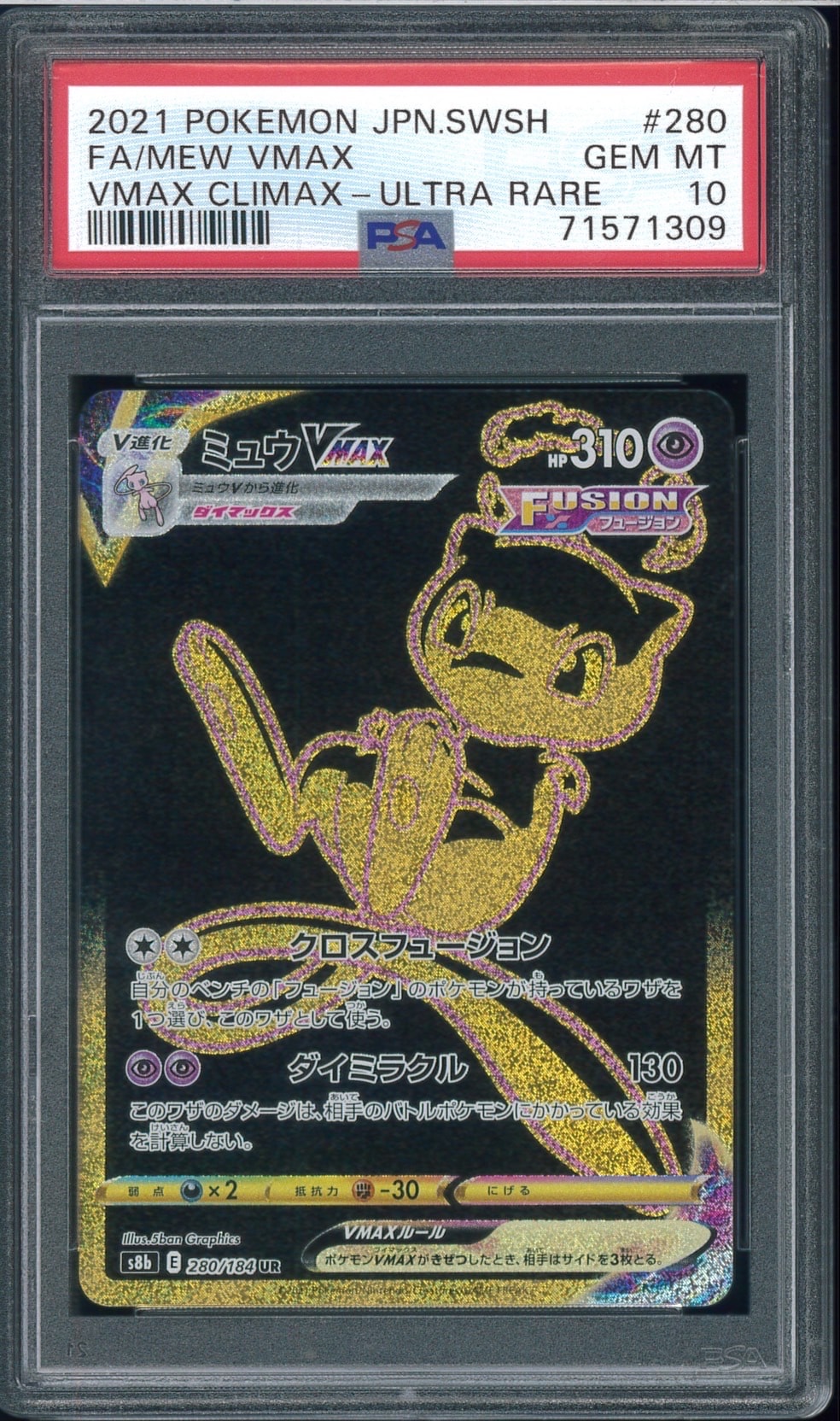 ミュウVMAX UR[S8b 280/184](ハイクラスパック「VMAXクライマックス