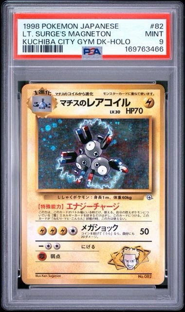 マチスのレアコイル : 旧裏 [PMCG-GYM2 No.082](ポケモンジム第2弾「クチバシティジム マチス」)