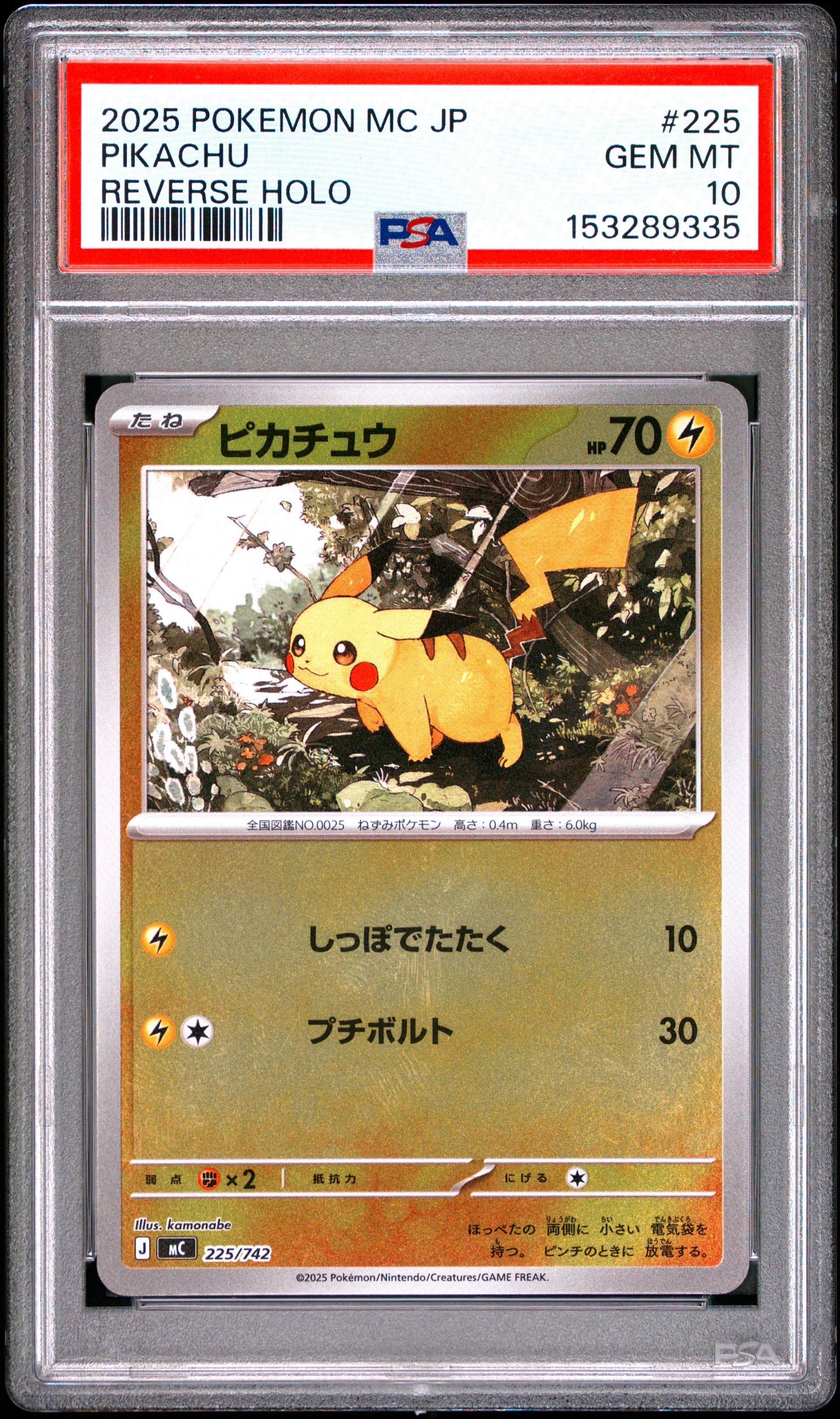 ピカチュウ :ミラー [MC 225/742](スタートデッキ100「バトルコレクション」)