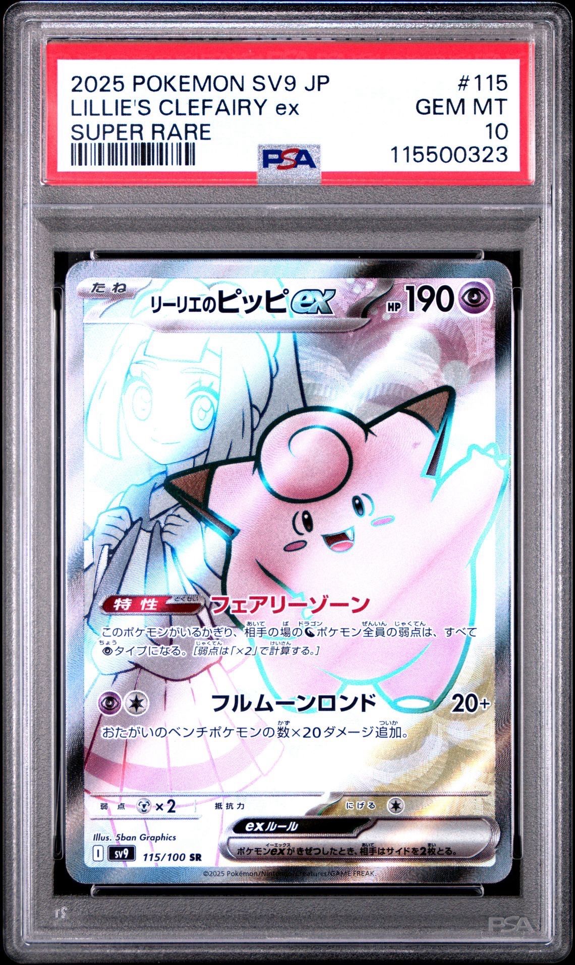 リーリエのピッピex SR [SV9 115/100](拡張パック「バトルパートナーズ」)