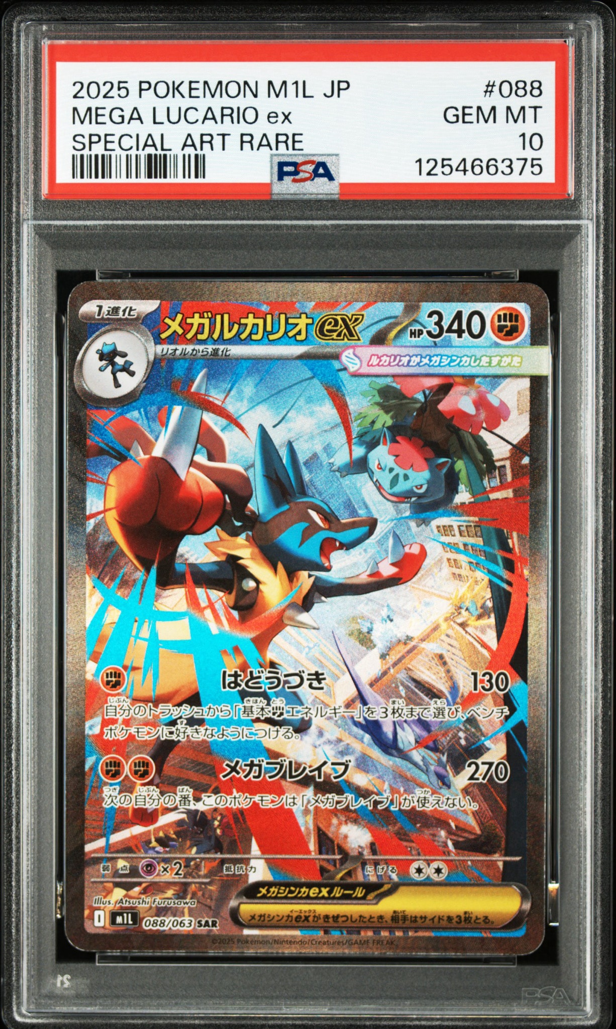 メガルカリオex SAR [M1L 088/063](拡張パック「メガブレイブ」)通販