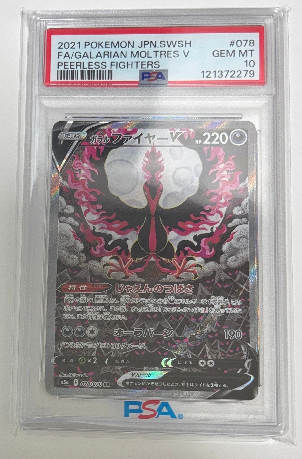 ガラルファイヤーV SR: SA[S5a 078/070](強化拡張パック「双璧のファイター」)