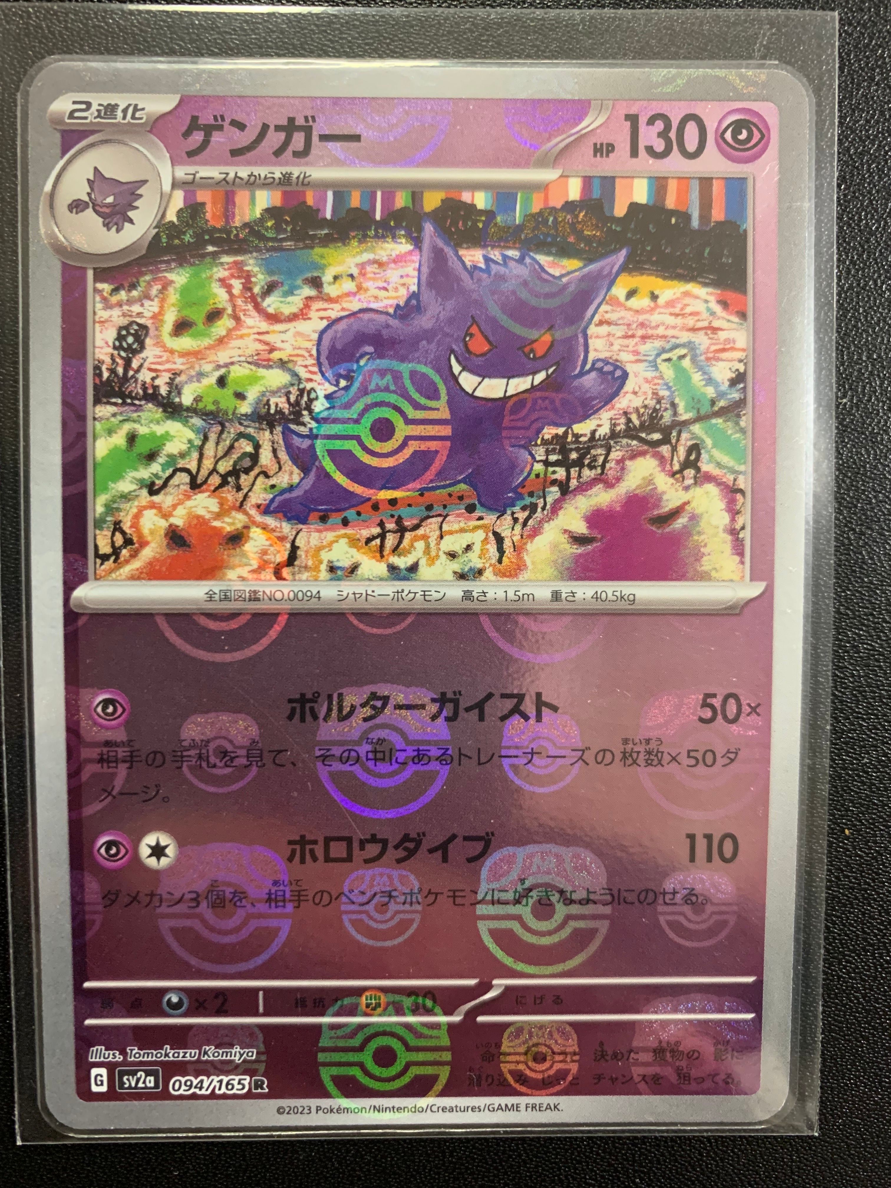 ゲンガー R: マスターボールミラー[SV2a 094/165](強化拡張パック「ポケモンカード151」)