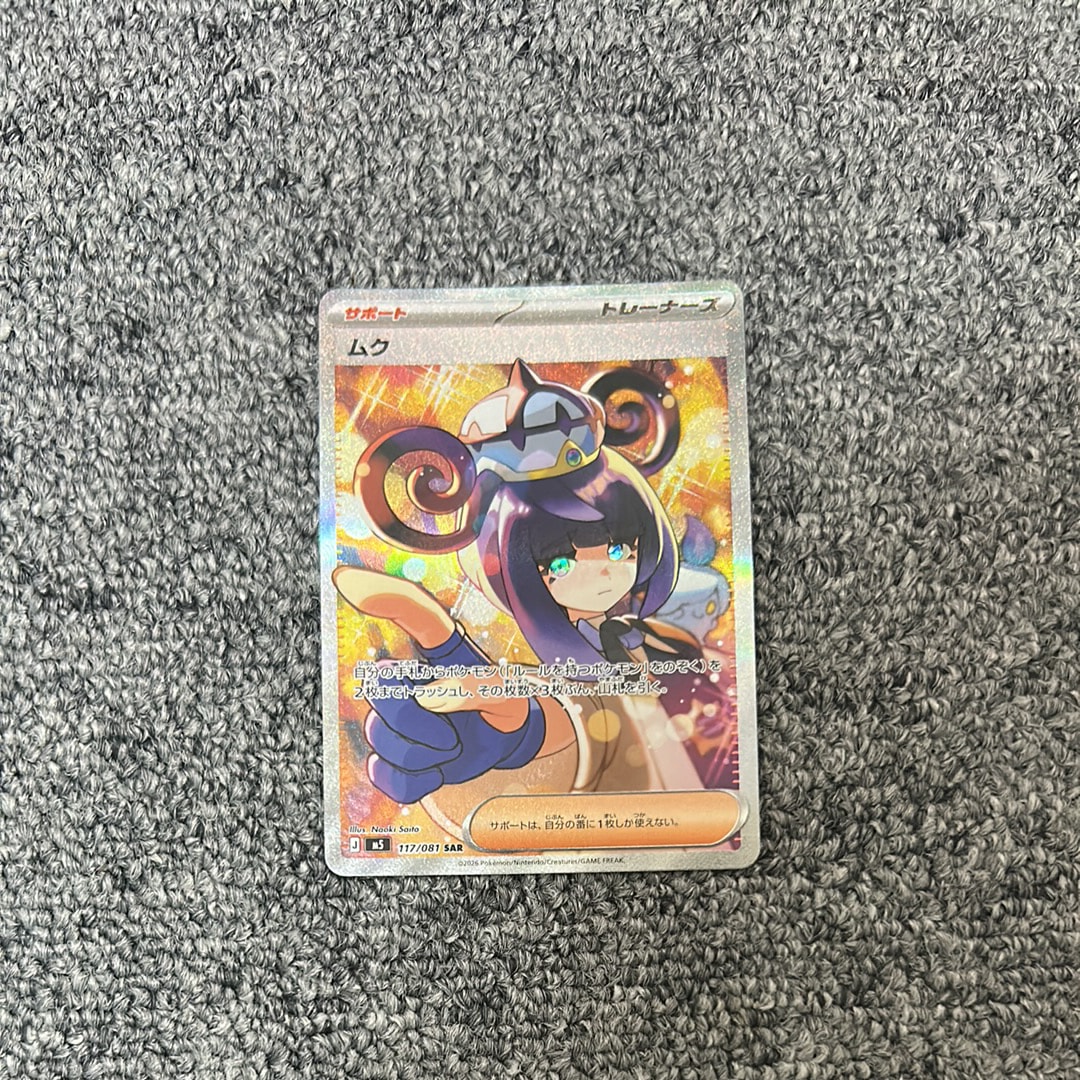 状態A】ムク SAR [M5 117/081](拡張パック「アビスアイ」) 1枚の中古