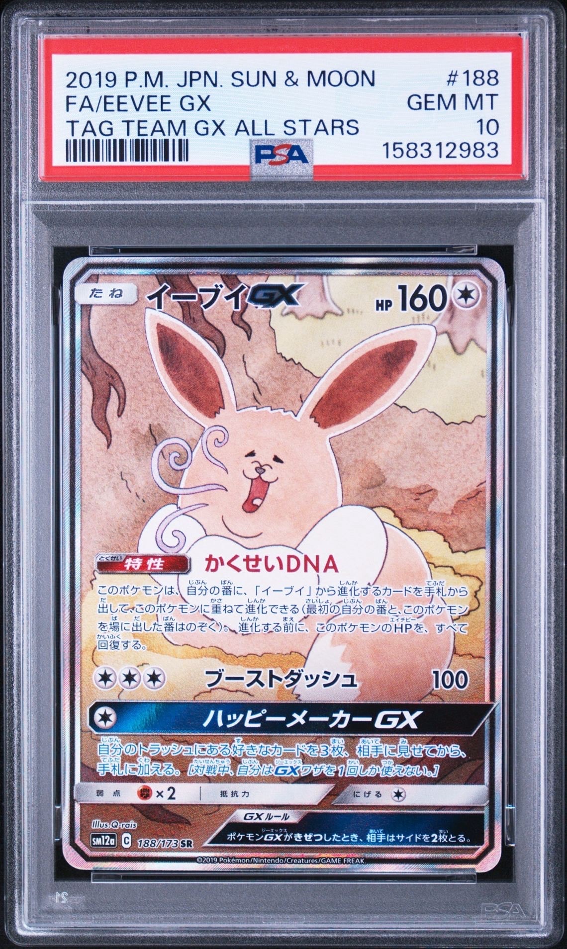 イーブイGX SR: SA[SM12a 188/173](ハイクラスパック「TAG TEAM GX