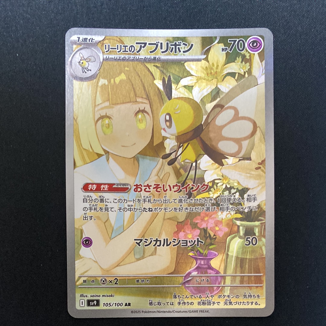 リーリエのアブリボン AR [SV9 105/100](拡張パック「バトル
