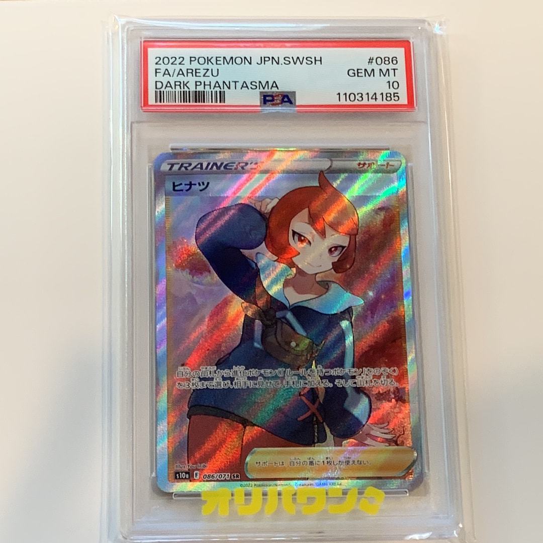 ヒナツ SR PSA10 ダークファンタズマ ポケモンカード ヒナツ SR S10a ダークファンタズマ 086/071 PSA10 - メルカリ