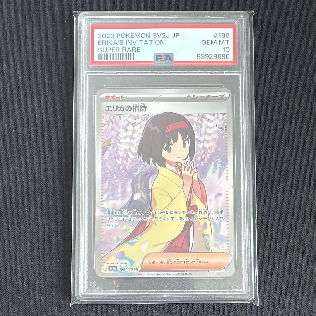 エリカの招待 SR[SV2a 196/165](強化拡張パック「ポケモンカード151」)