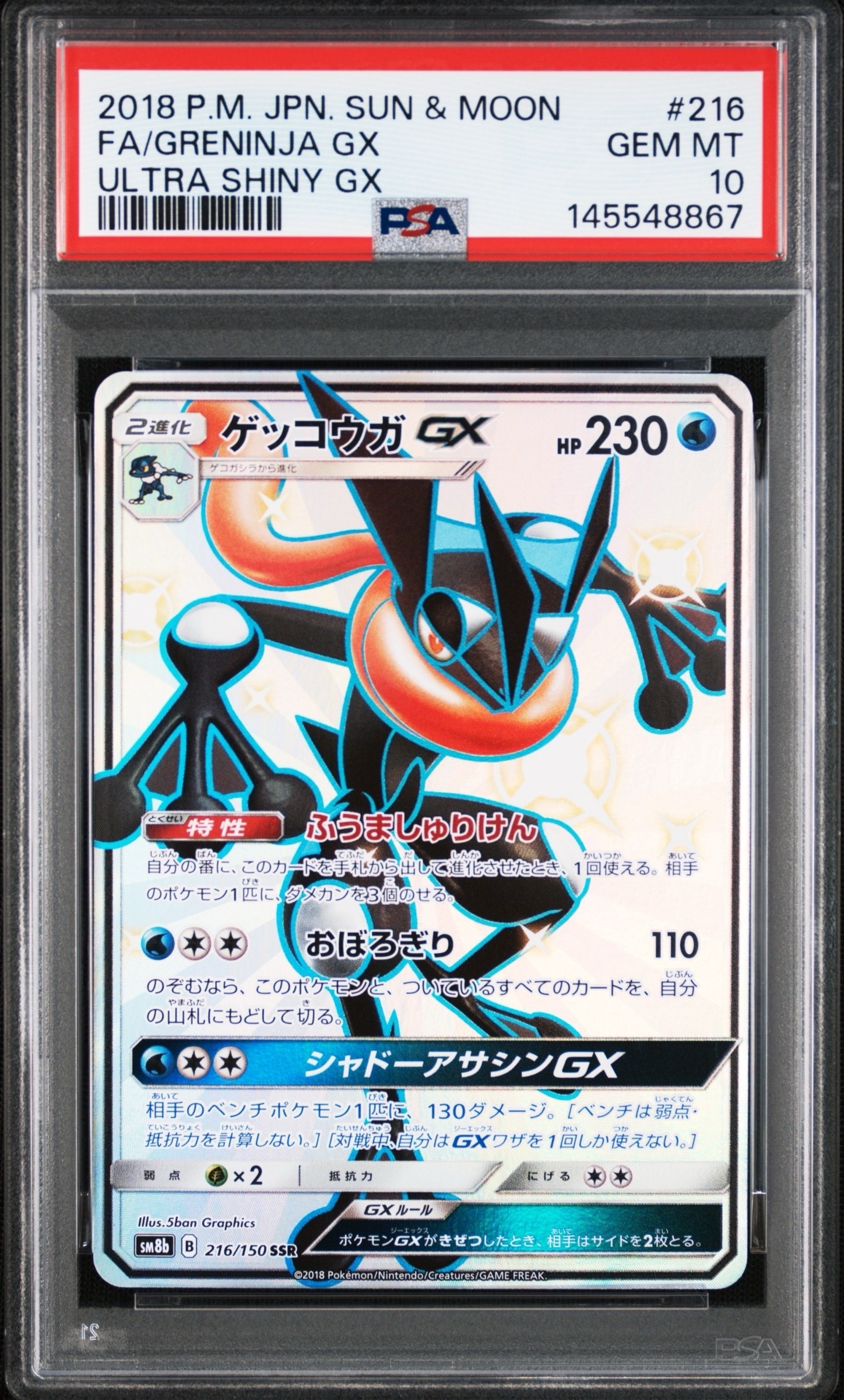 ゲッコウガGX SSR[SM8b 216/150](ハイクラスパック「GXウルトラ