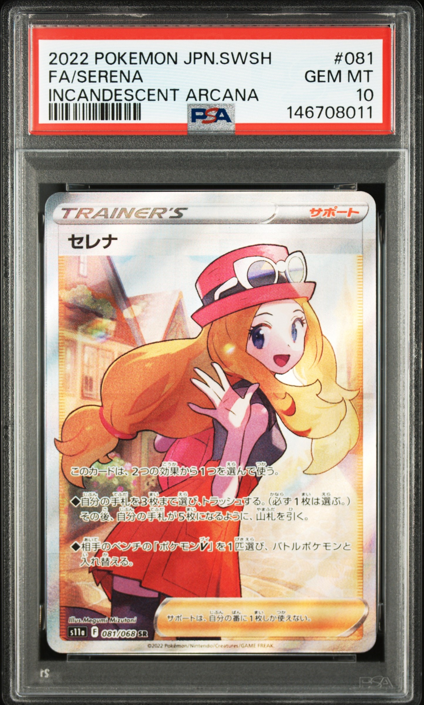 セレナ SR [s11a 081/068](強化拡張パック『白熱のアルカナ』)