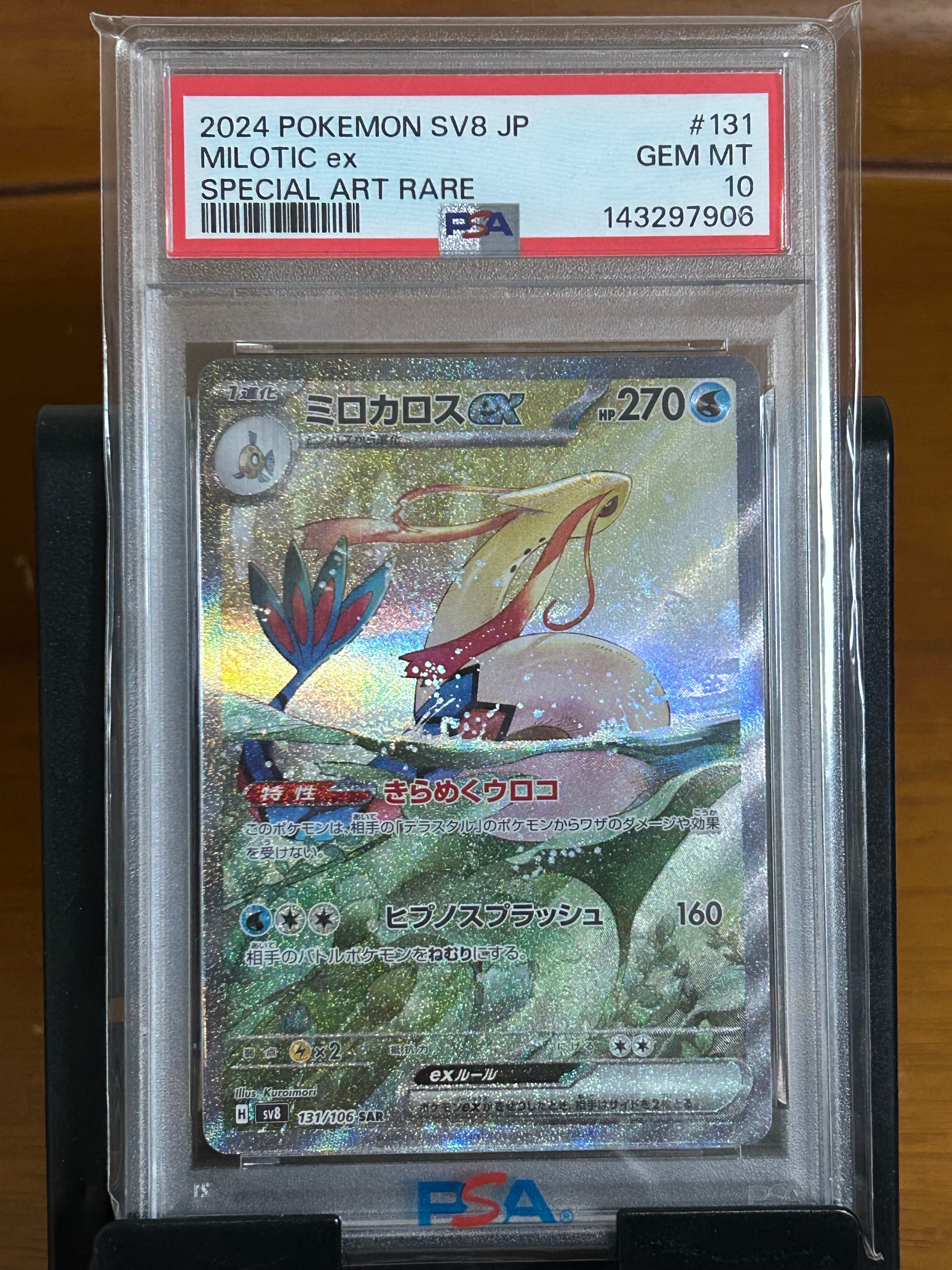 【未開封シュリンク付】PSA10ミロカロスex 131/106 ポケカ】《鑑定済み》[PSA10]ミロカロスex【SAR】SV8 131/106 - C-labo