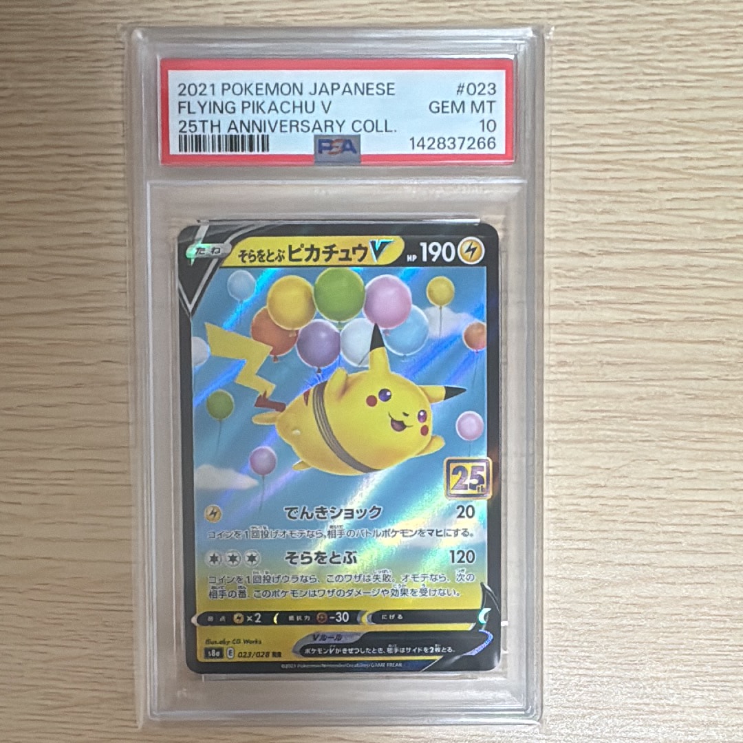 そらをとぶピカチュウV RR[s8a 023/028](拡張パック「25th アニバーサリーコレクション」)