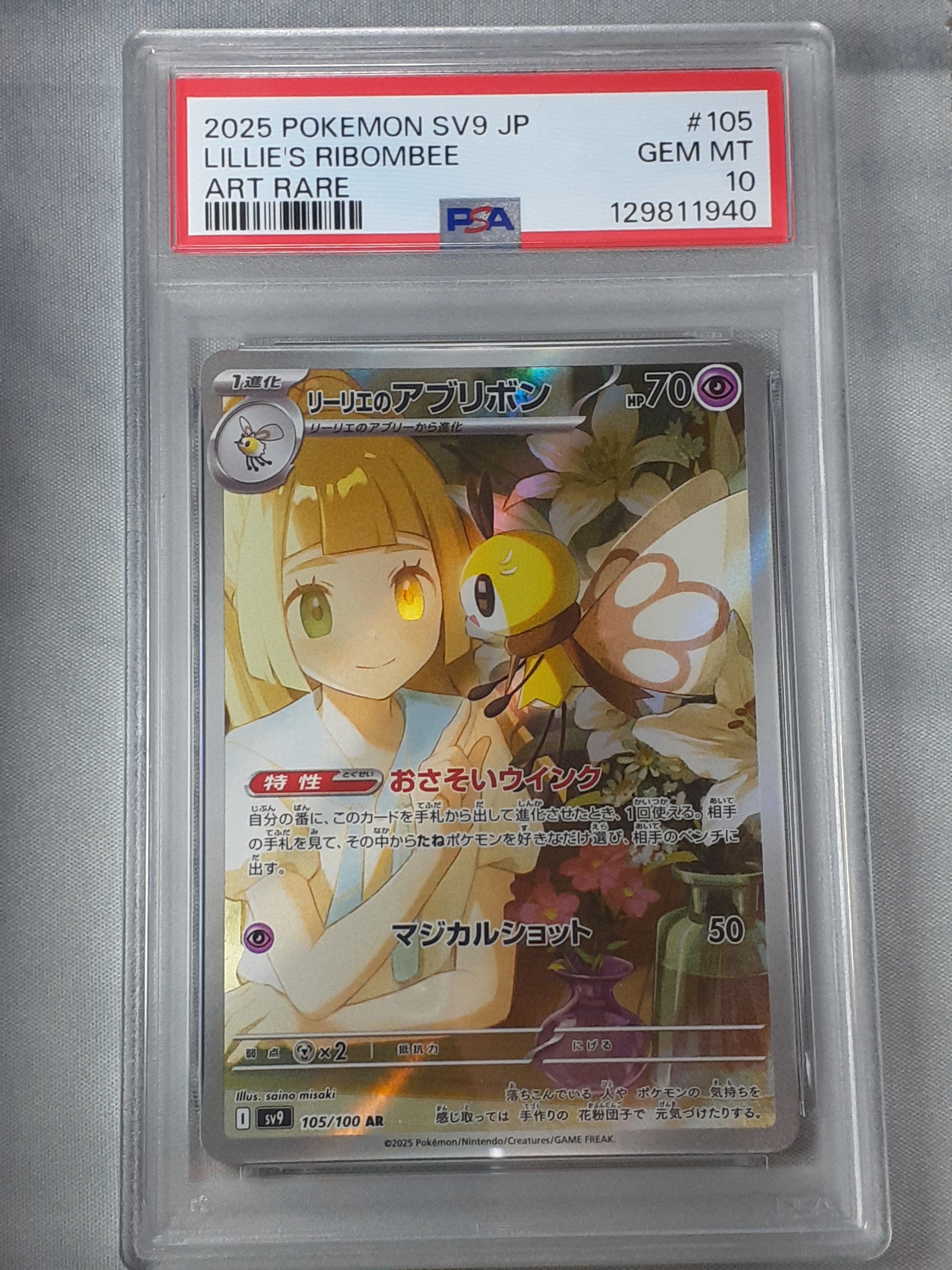 リーリエのアブリボン AR [SV9 105/100](拡張パック「バトルパートナーズ」)