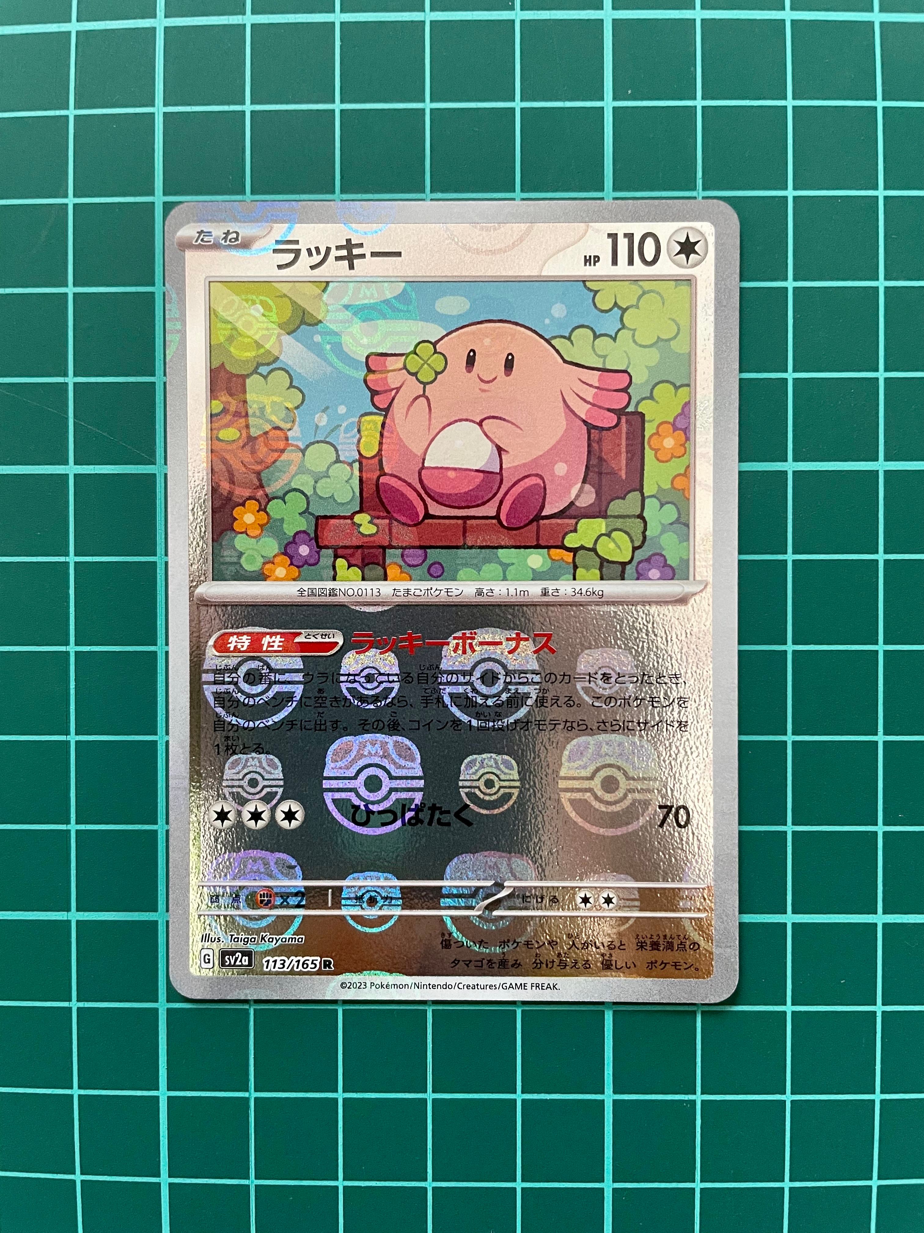 ラッキー R: マスターボールミラー[SV2a 113/165](強化拡張パック「ポケモンカード151」)