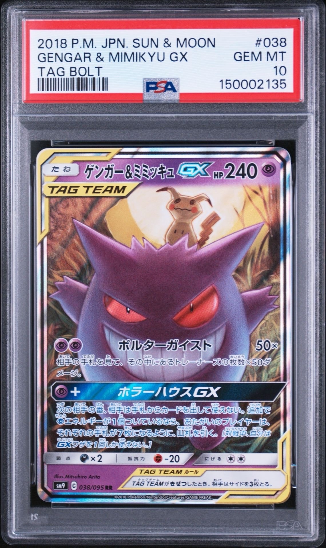 【最終値下げ】ゲンガー＆ミミッキュGX RR タッグボルト 038/095 PSA10】ゲンガー&ミミッキュGX RR [SM9 038/095](拡張パック「タッグ